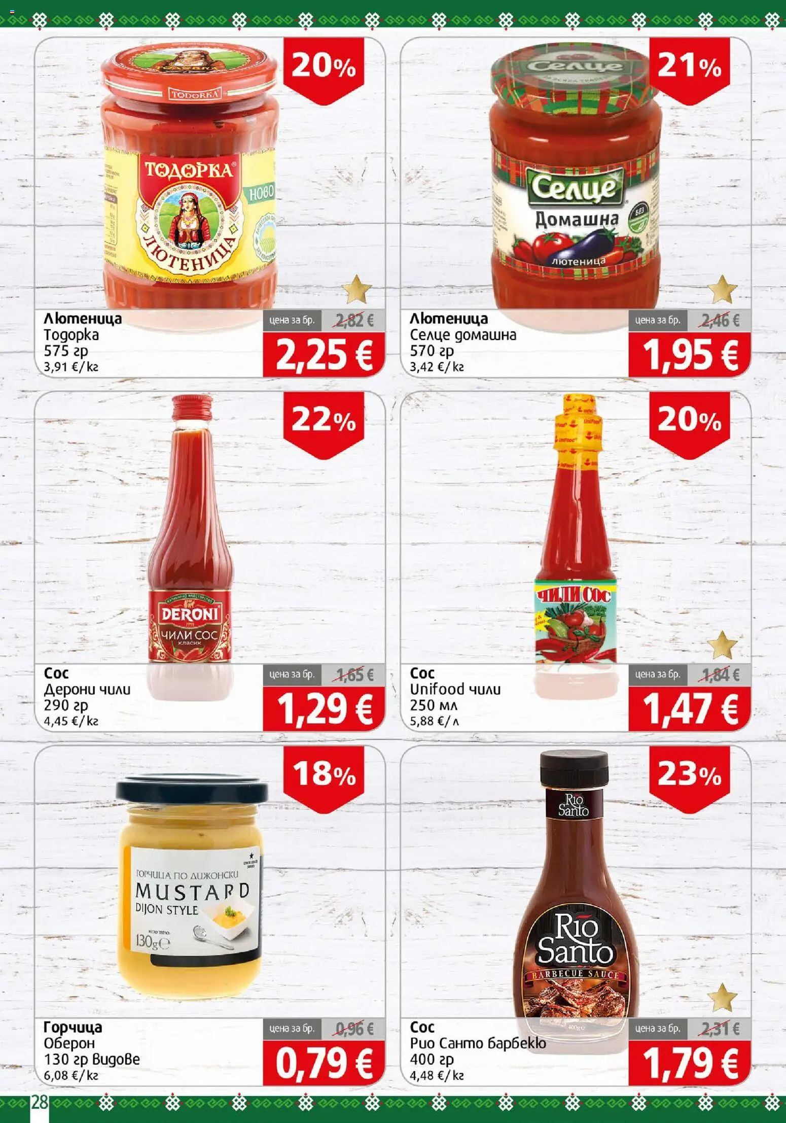 {H1} | Страница: 28 | Продукти: Сос, Чили, Горчица, Лютеница