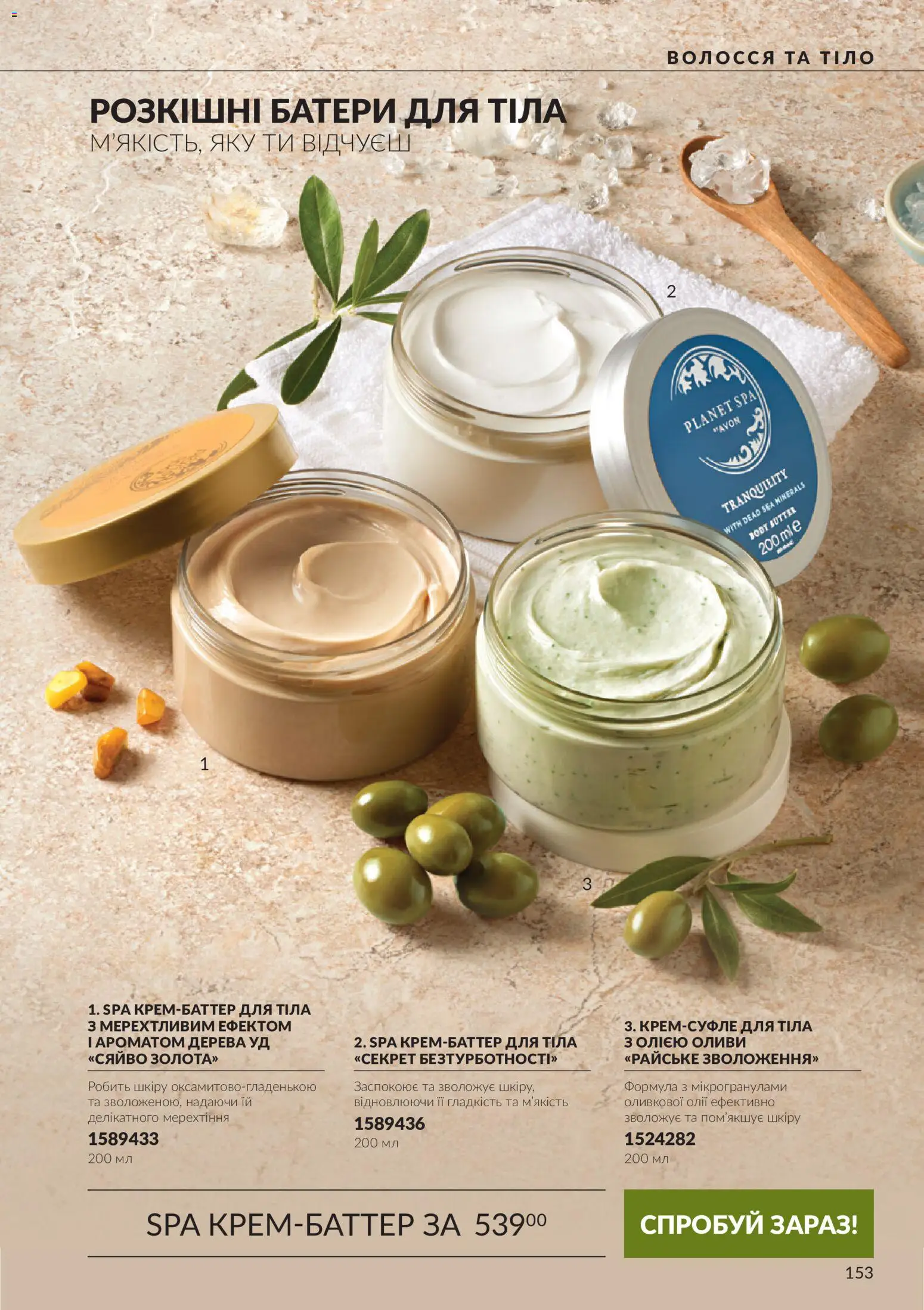 AVON Kаталог - дійснийкції з 01.10.2026 | Сторінка: 153