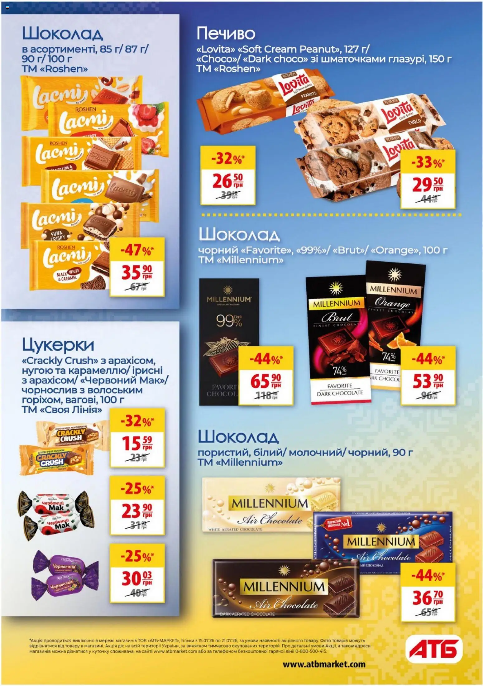 АТБ Kаталог - дійснийкції з 15.07.2026 | Сторінка: 31