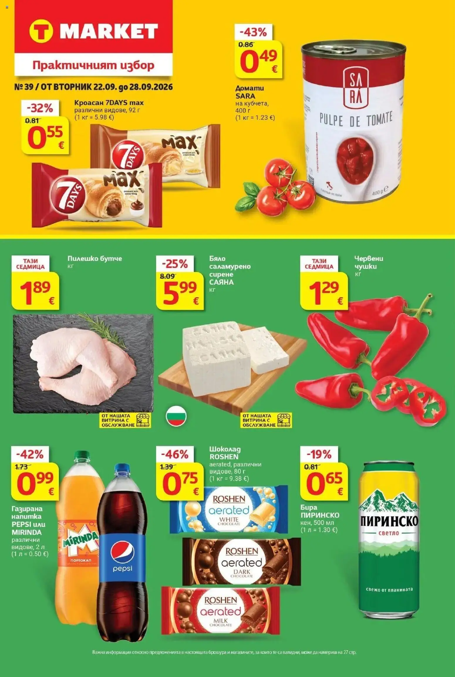 {H1} | Страница: 1 | Продукти: Шоколад, Бира, Кроасан, Пилешко