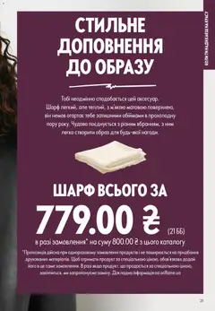 Oriflame акції дійснийкції з 13.09.2026 | Сторінка: 21 | Товари: Шарф