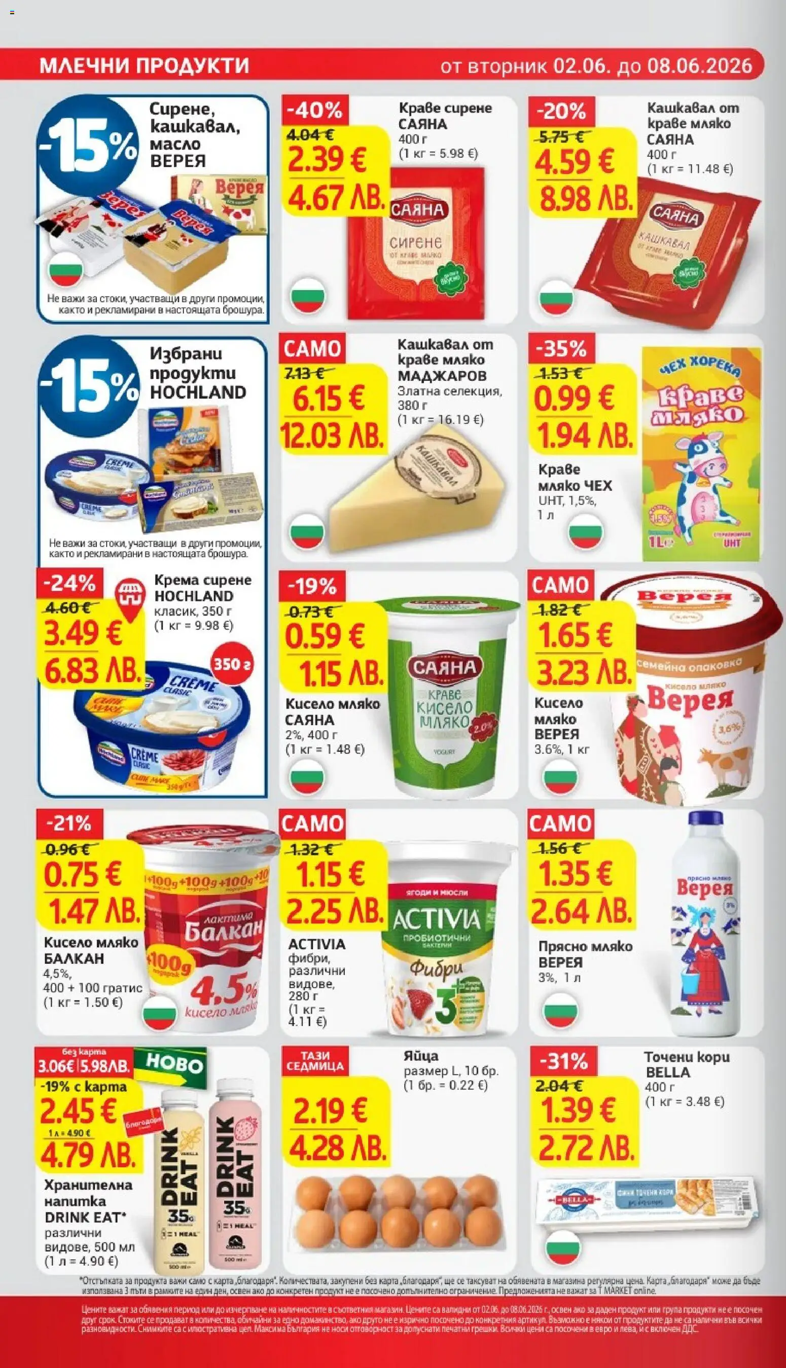{H1} | Страница: 12 | Продукти: Кисело мляко, Мляко, Sac de transport, Напитка