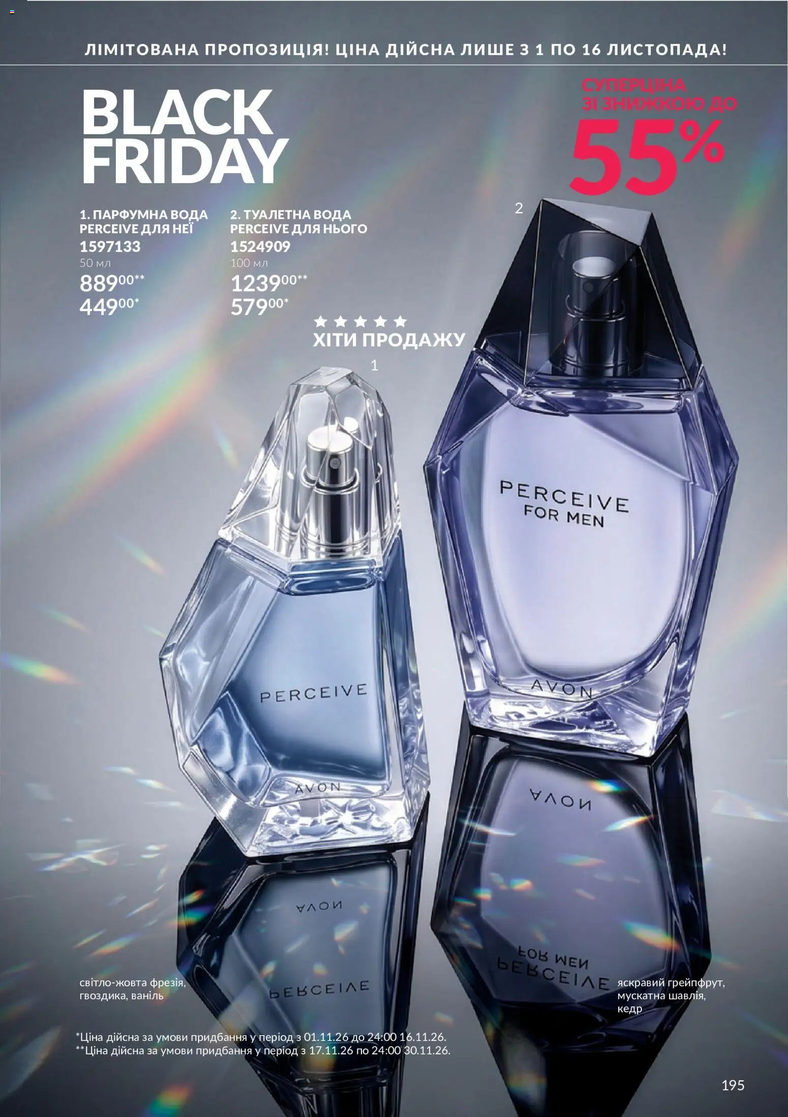 AVON Kаталог - дійснийкції з 01.11.2026 | Сторінка: 195