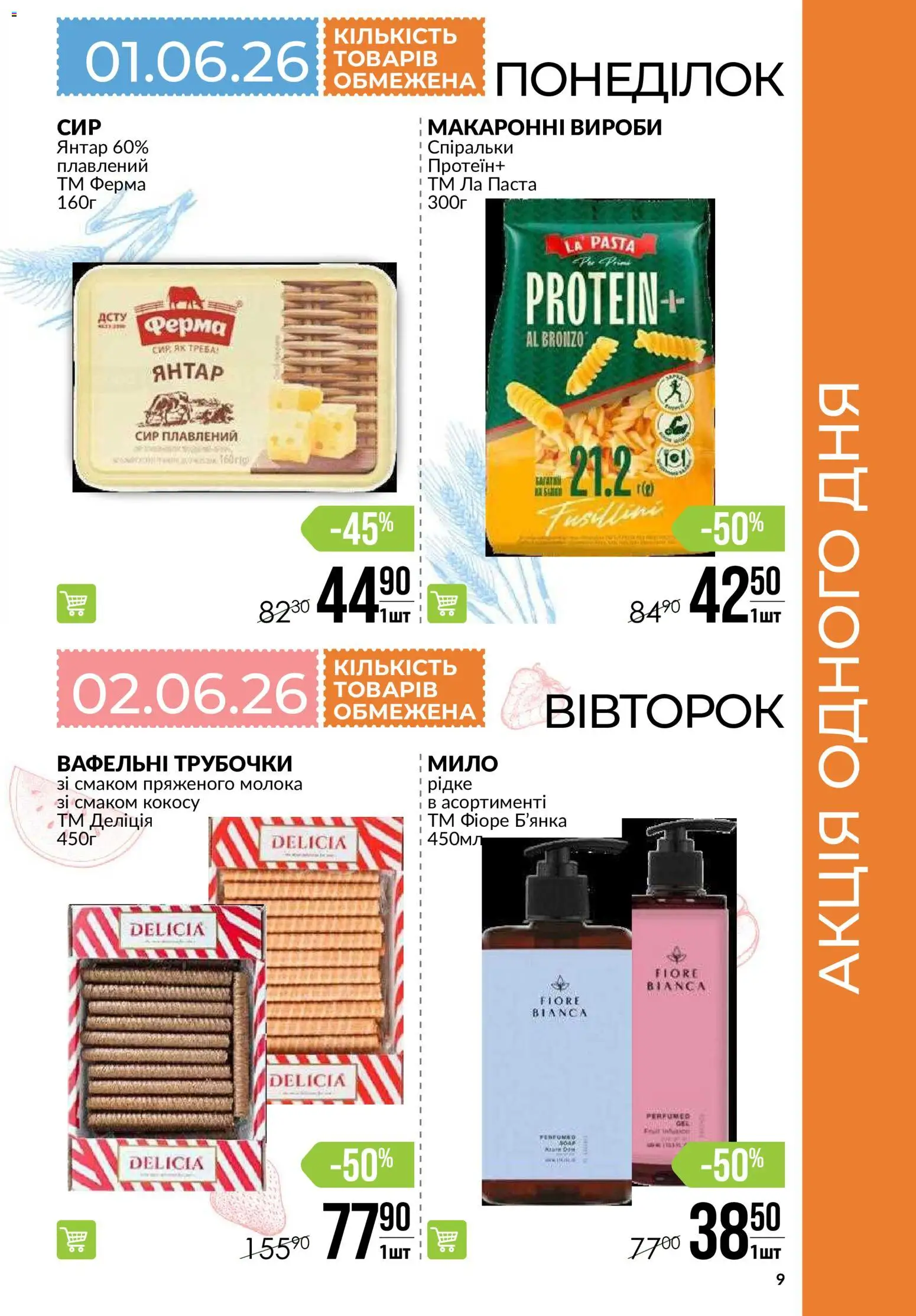 VARUS Kаталог - дійснийкції з 28.05.2026 | Сторінка: 9 | Товари: Сир, Мило, Сир плавлений