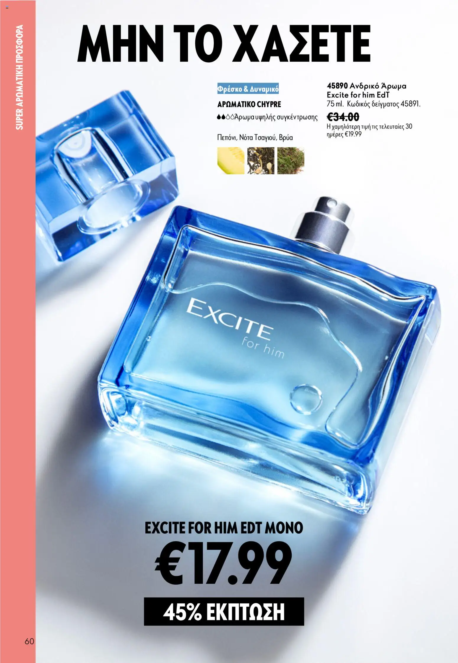 Oriflame Φυλλάδιο - σε ισχύ από 16/09/2026 | Σελίδα: 60