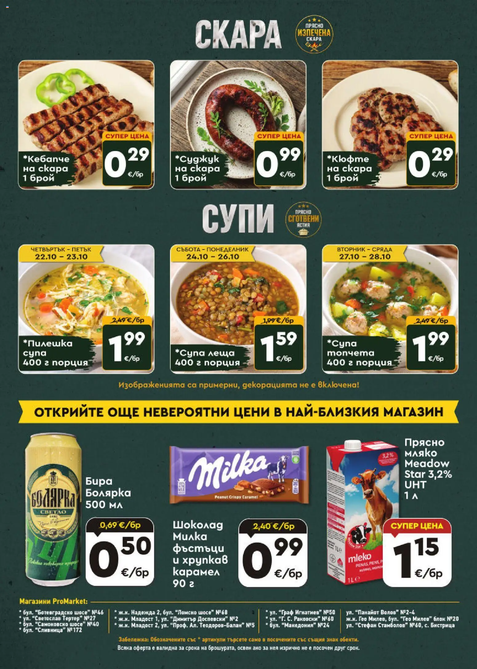 {H1} | Страница: 8 | Продукти: Шоколад, Мляко, Скара, Супи