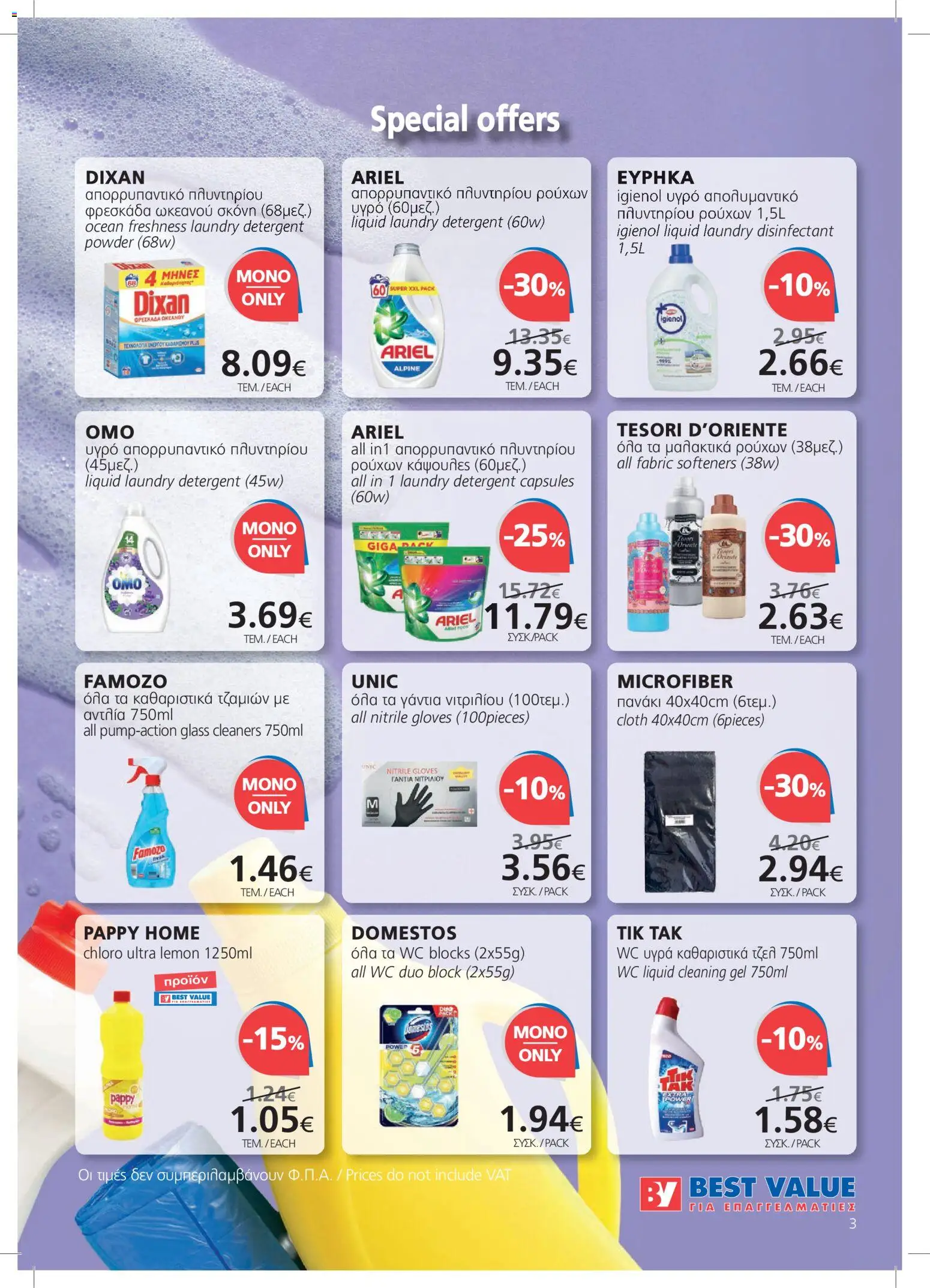 BEST VALUE φυλλαδιο – σε ισχύ από 21/10/2026 | Σελίδα: 3
