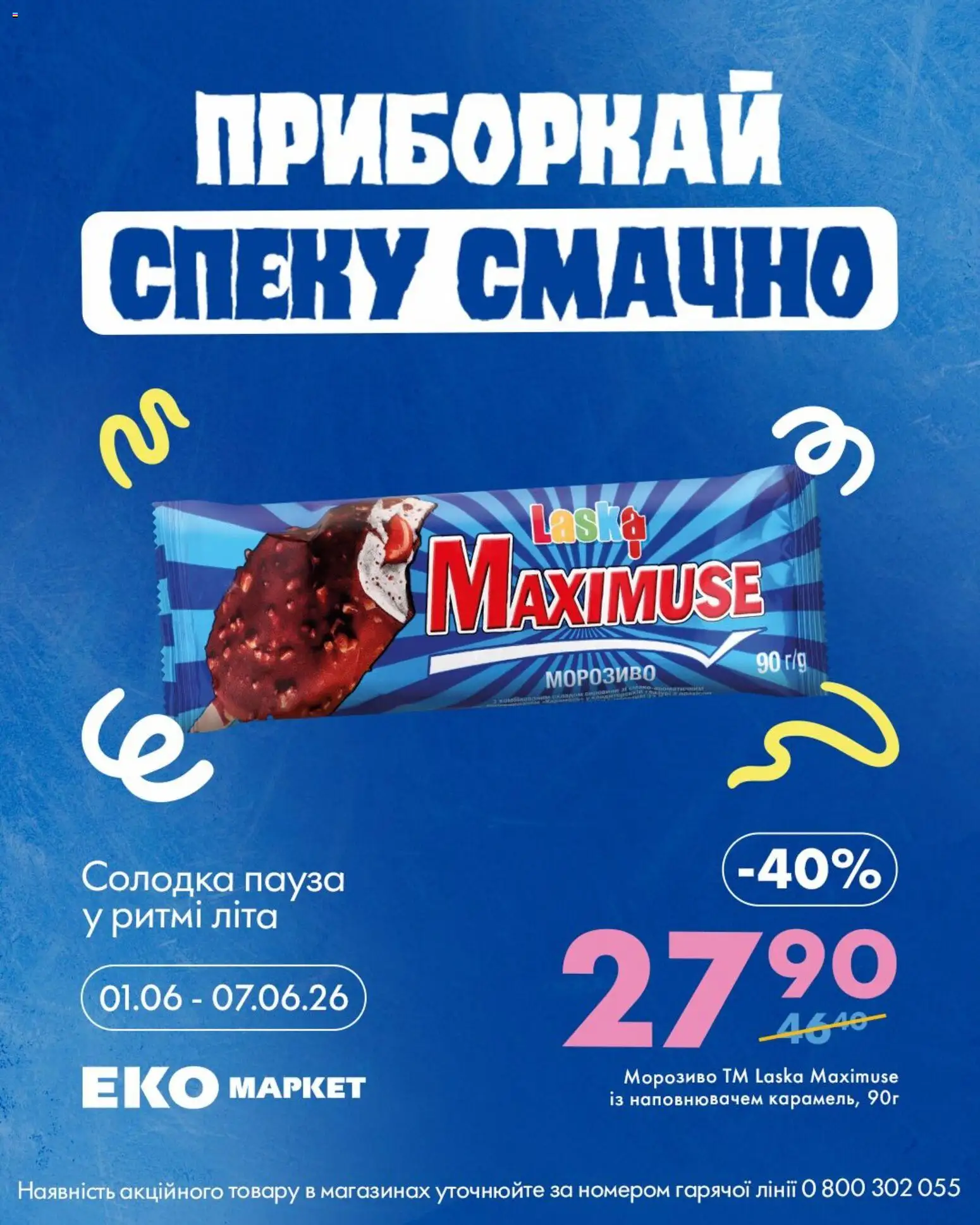 Еко маркет Kаталог - дійснийкції з 01.06.2026 | Сторінка: 6 | Товари: Морозиво