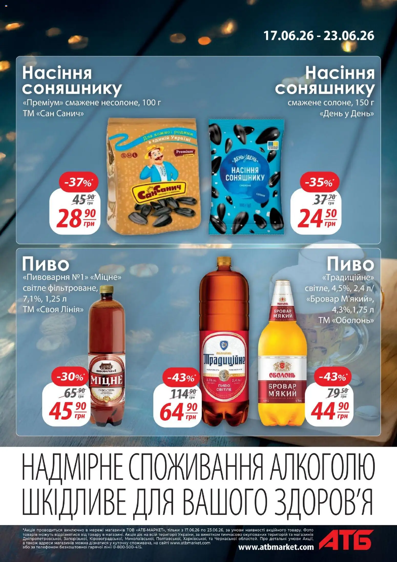 АТБ Kаталог - дійснийкції з 17.06.2026 | Сторінка: 9 | Товари: Пиво