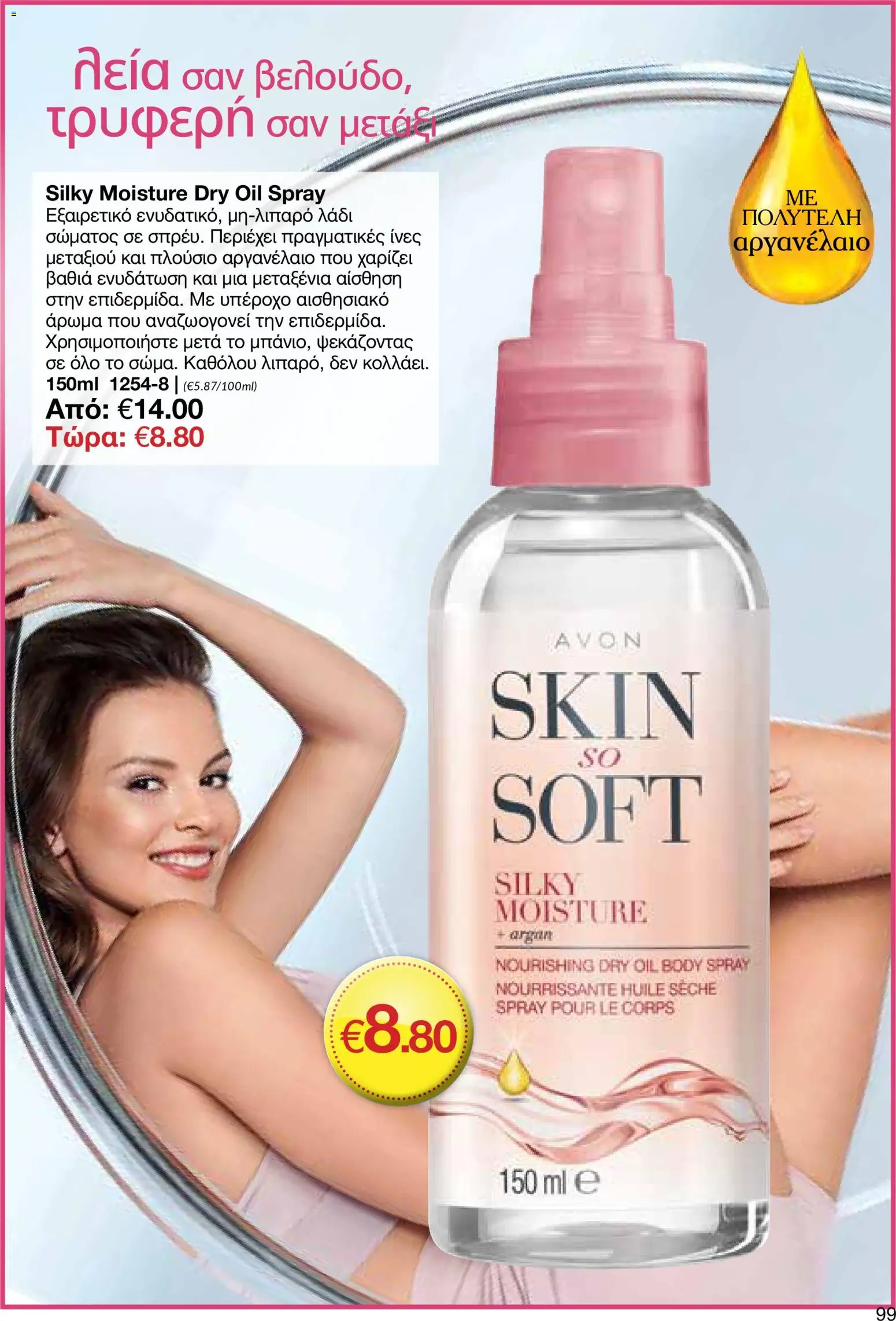 AVON φυλλαδιο – σε ισχύ από 18.05.2026 | Σελίδα: 99