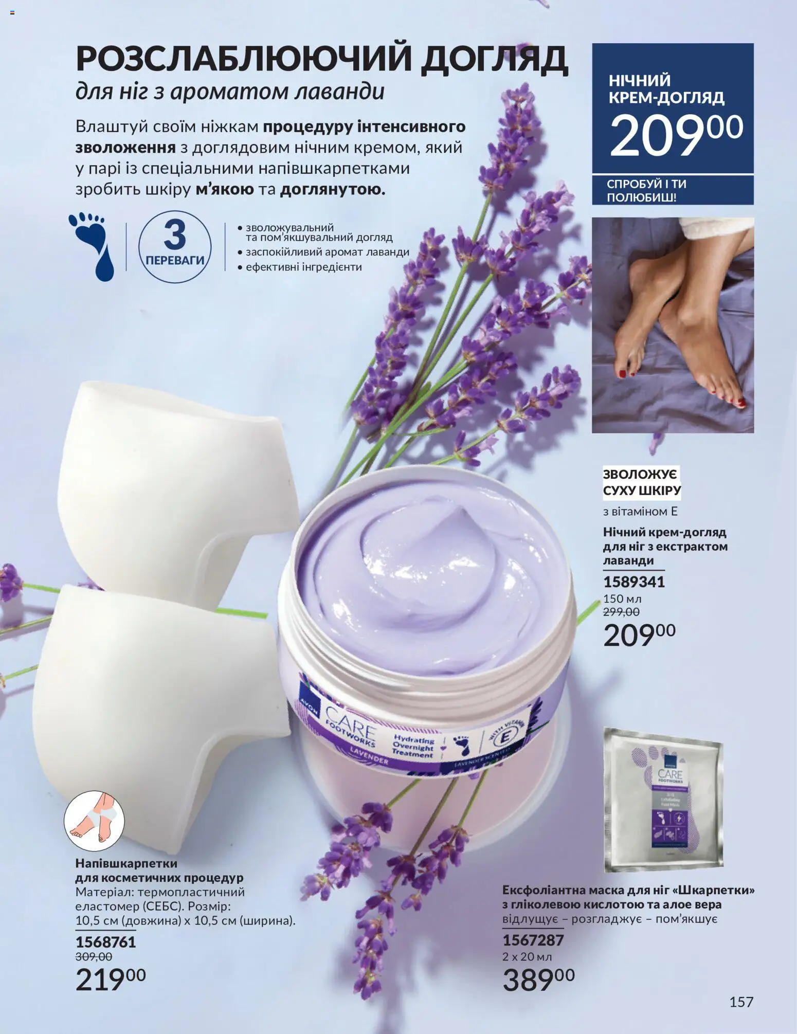 AVON Kаталог - дійснийкції з 01.07.2026 | Сторінка: 157