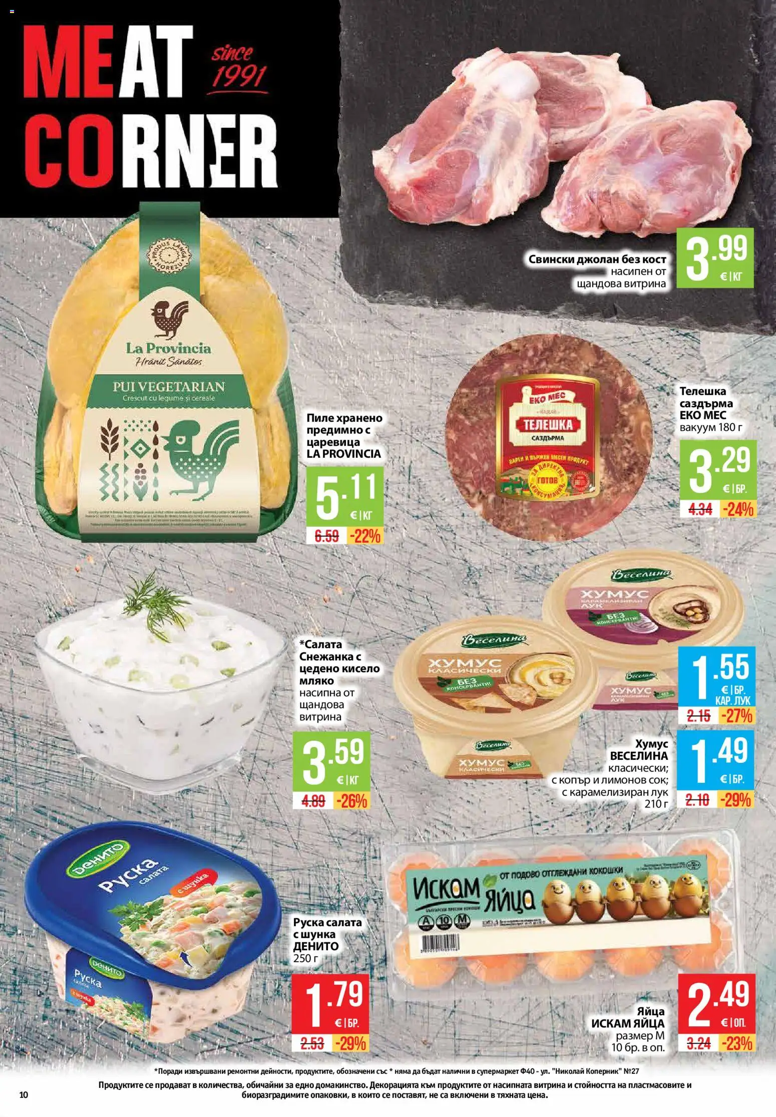 {H1} | Страница: 10 | Продукти: Мляко, Яйца, Снежанка, Свински джолан