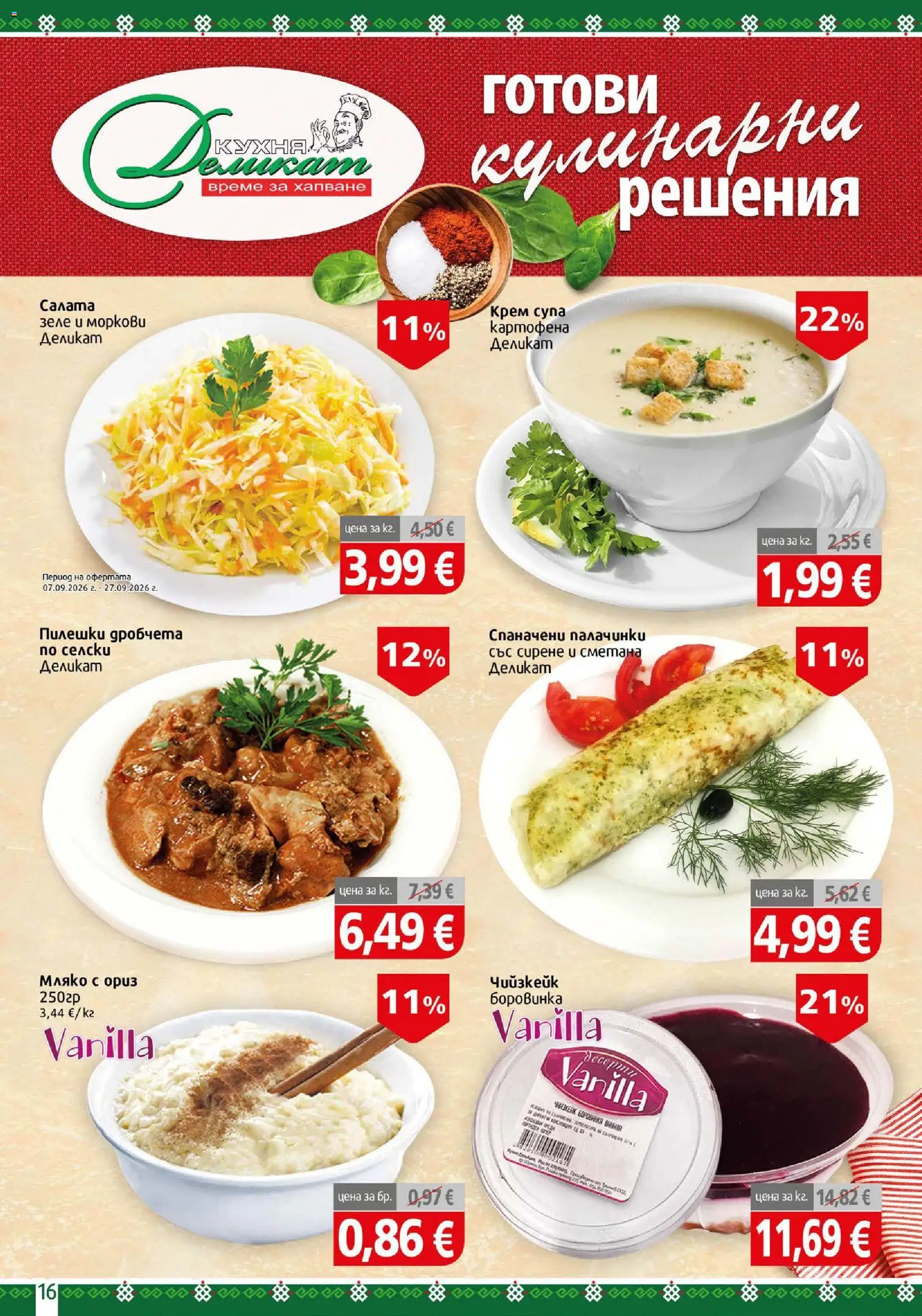 {H1} | Страница: 16 | Продукти: Чийзкейк, Мляко, Сирене, Зеле