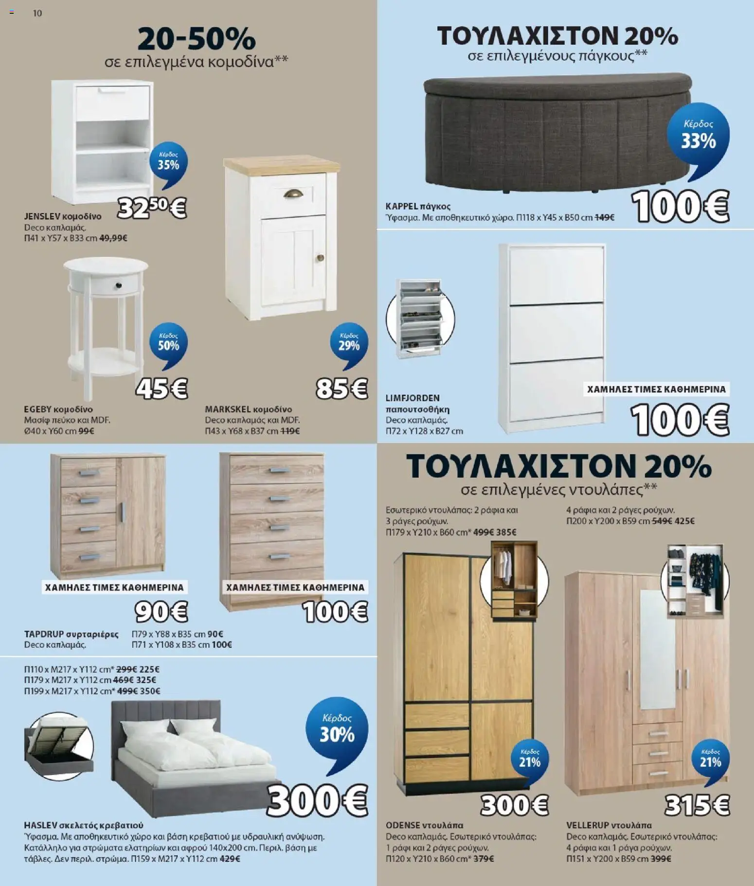 JYSK Φυλλάδιο - σε ισχύ από 20/08/2026 | Σελίδα: 10
