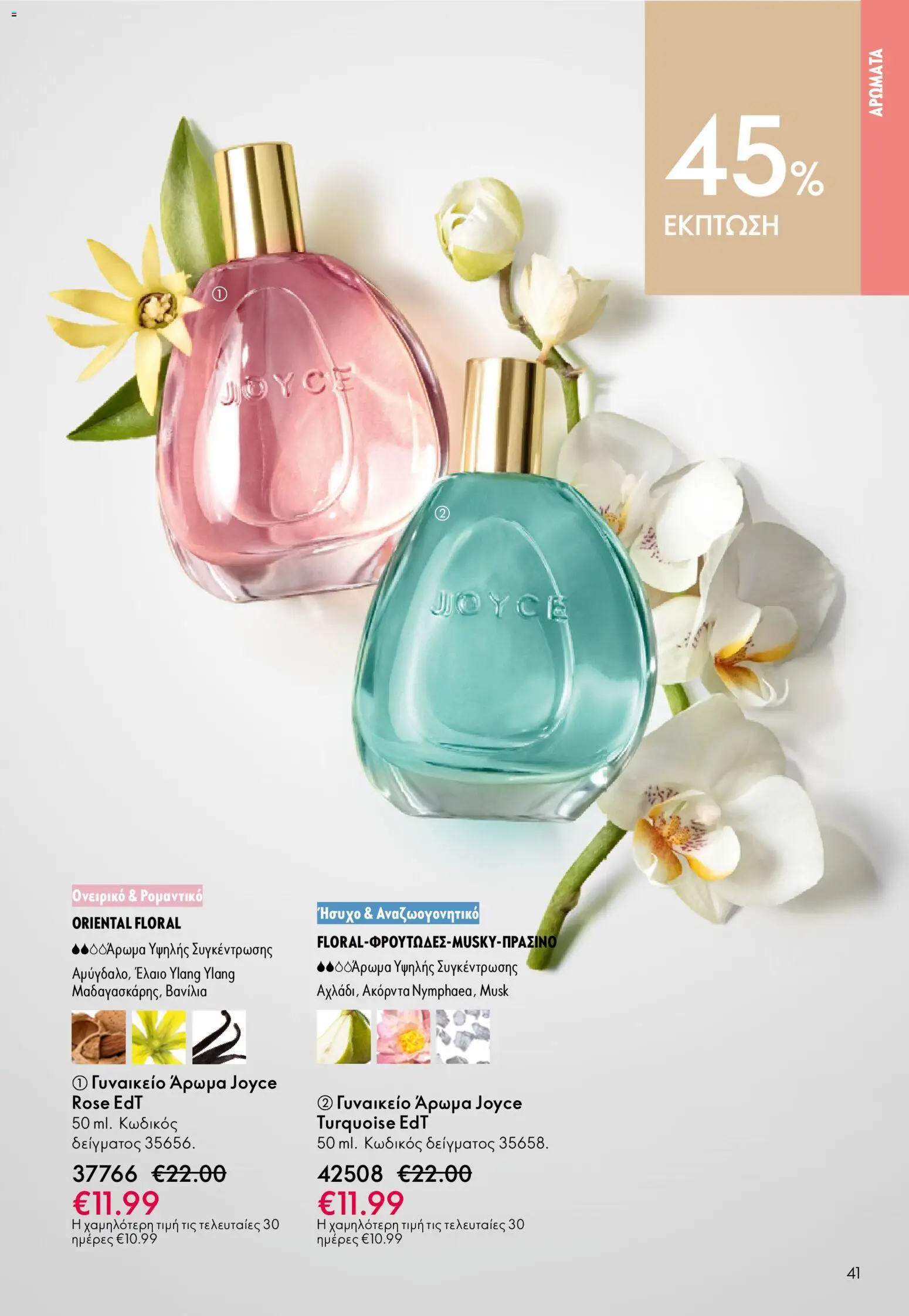 Oriflame catálogo 08 – σε ισχύ από 03.06.2026 | Σελίδα: 41