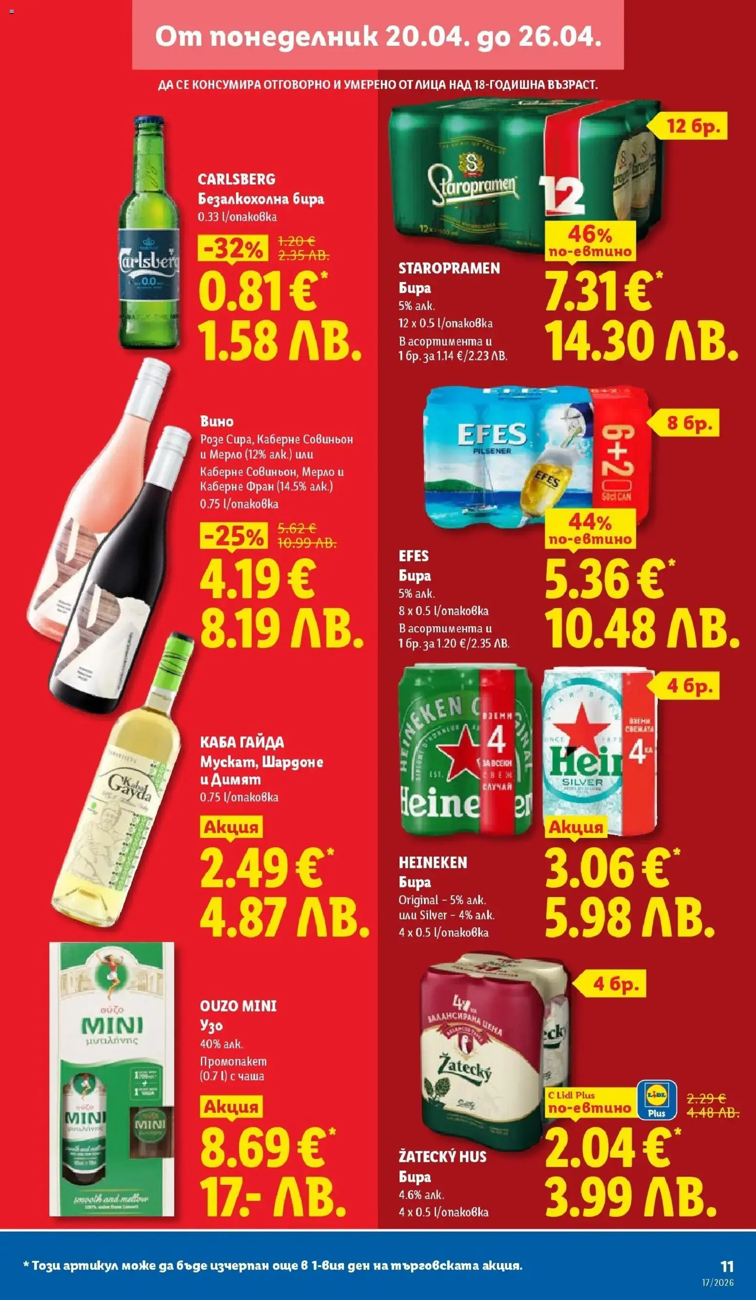 {H1} | Страница: 11 | Продукти: Чаша, Вино, Бира, Узо