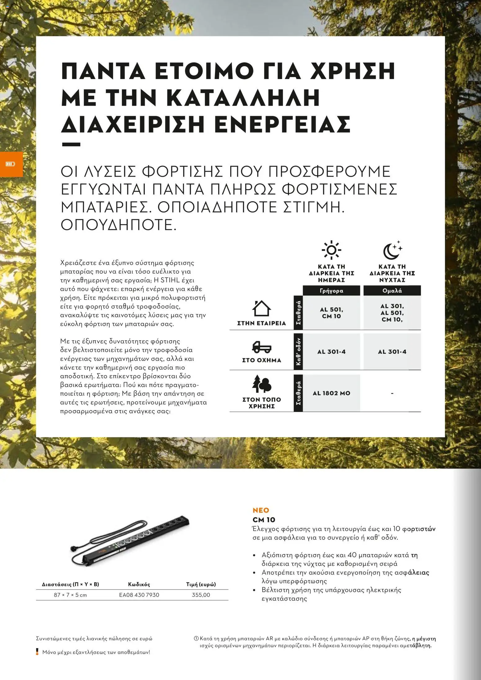 Stihl - Κατάλογος – σε ισχύ από 01/02/2026 | Σελίδα: 23