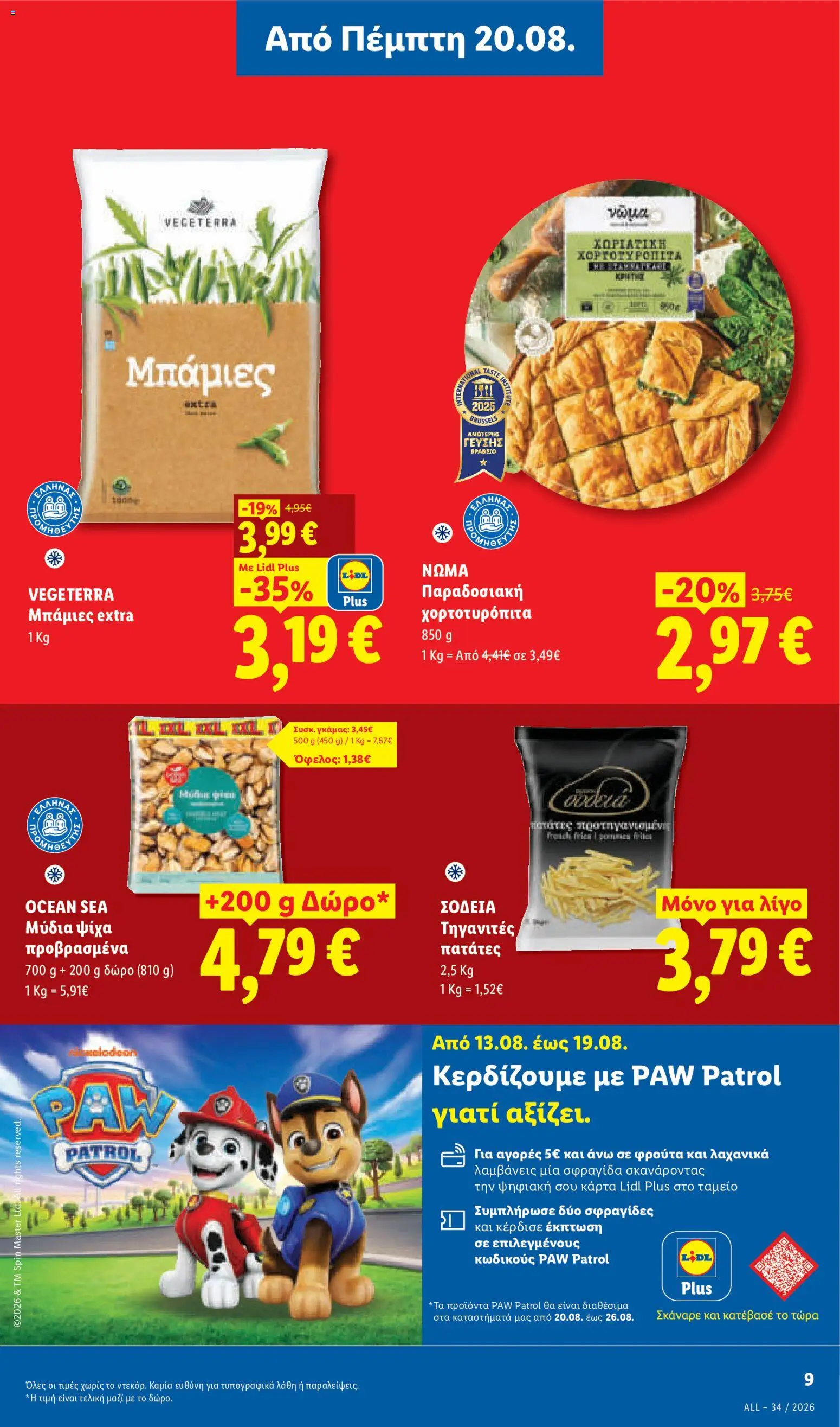 Lidl Φυλλάδιο - σε ισχύ από 20/08/2026 | Σελίδα: 13 | Προϊόντα: Μύδια, Πατάτες, Μπάμιες