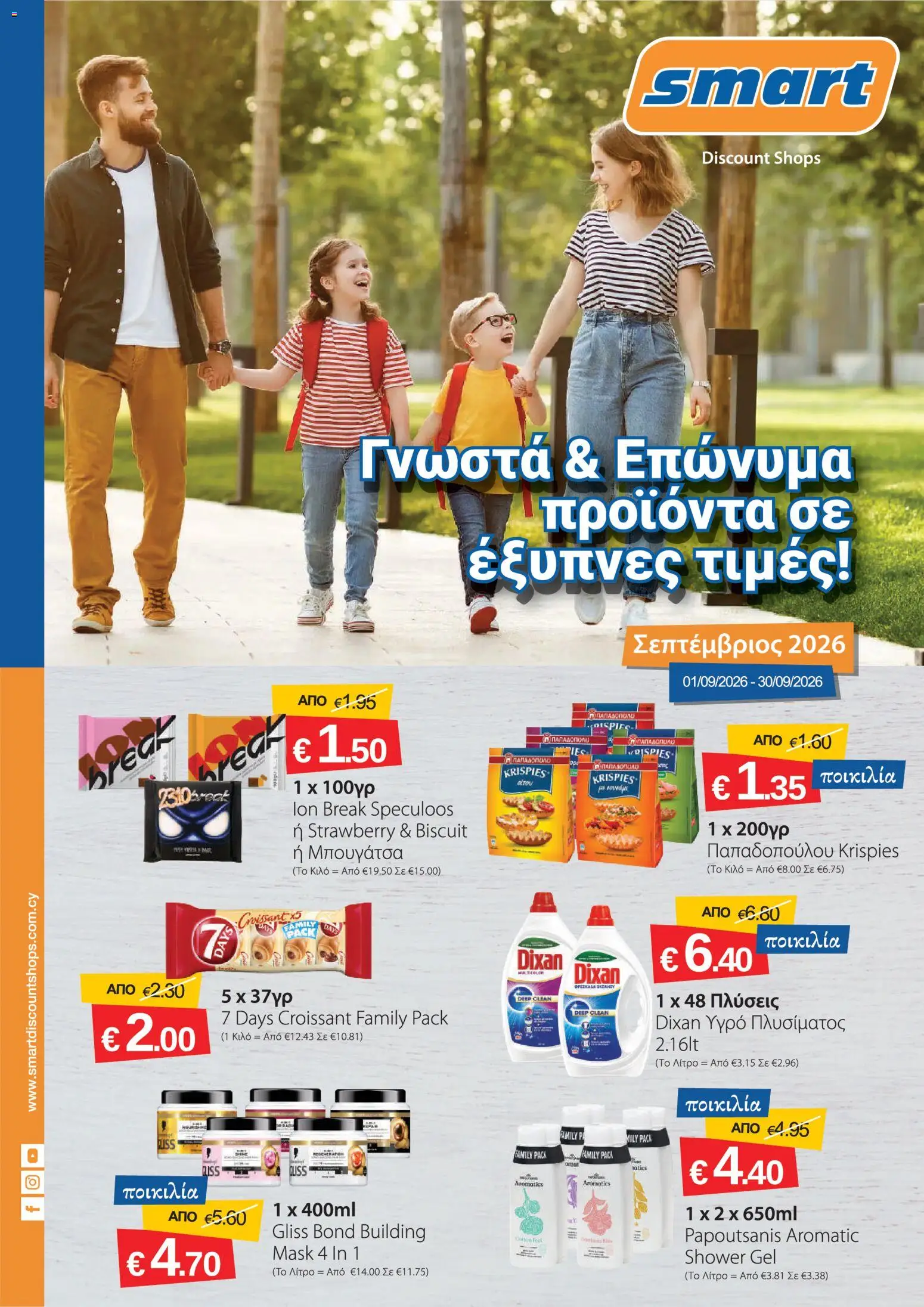 Smart Discount Shops φυλλαδιο – σε ισχύ από 01/09/2026 | Σελίδα: 1