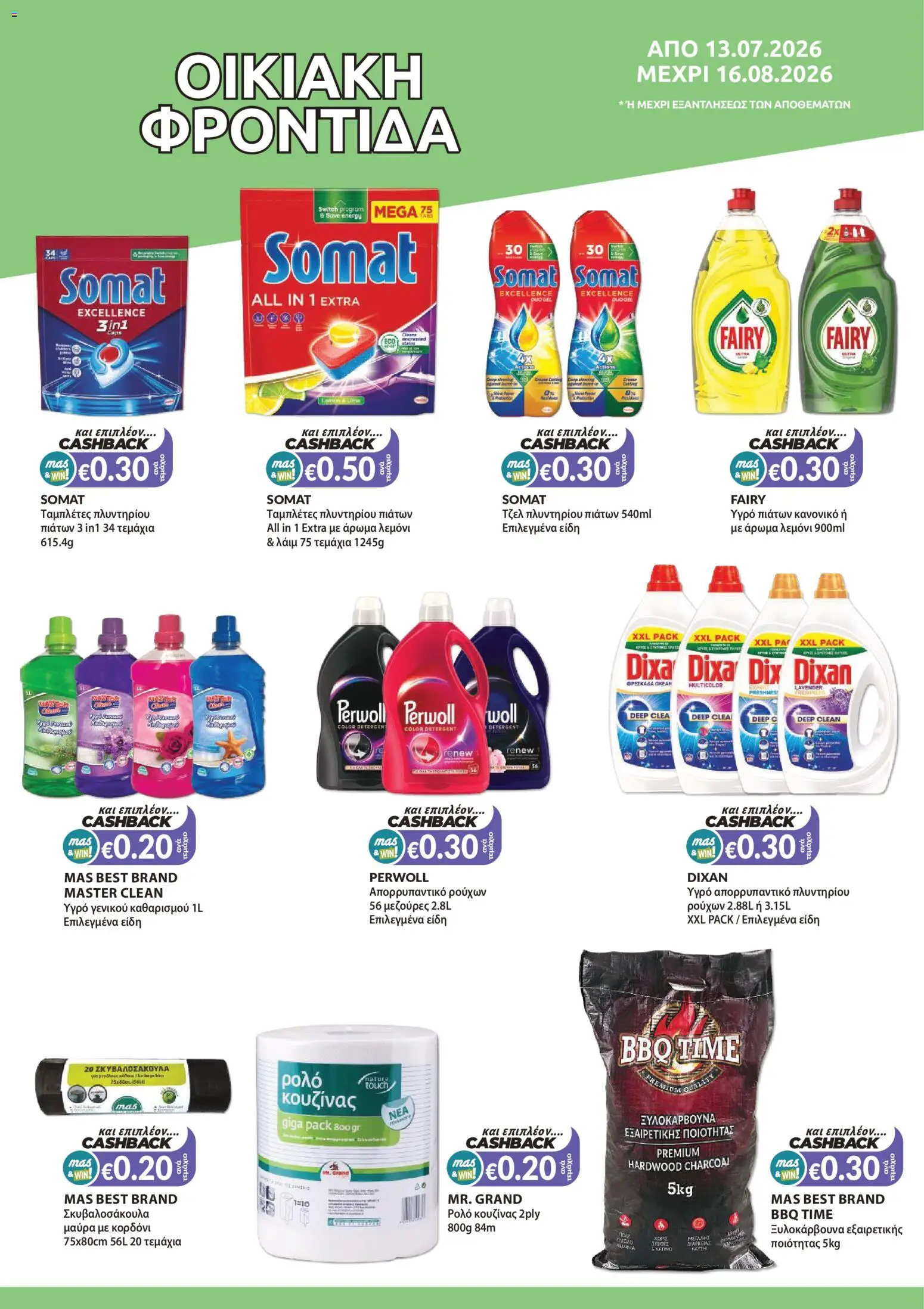 Mas Supermarkets φυλλαδιο massive cashback – σε ισχύ από 13/07/2026 | Σελίδα: 16