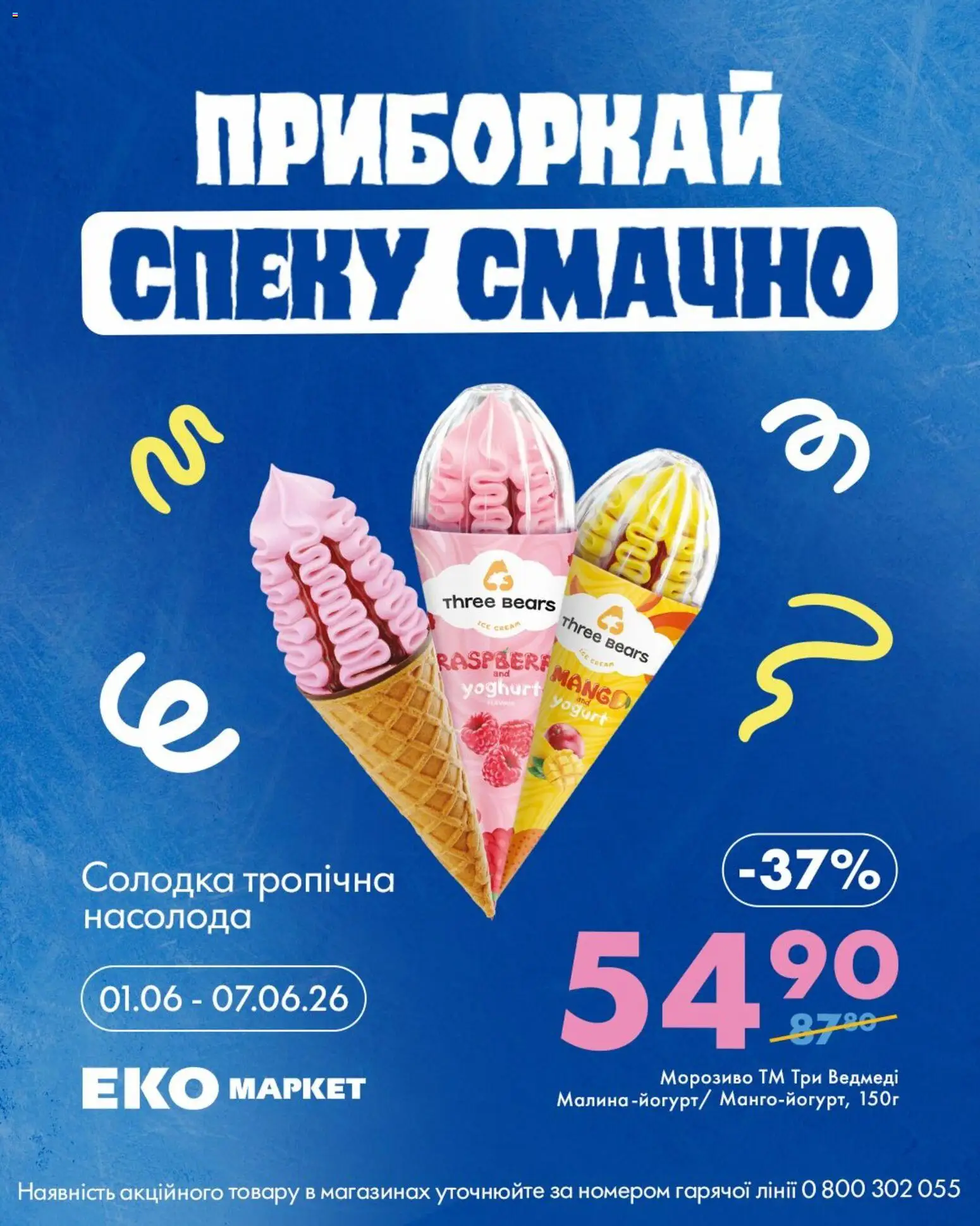 Еко маркет Kаталог - дійснийкції з 01.06.2026 | Сторінка: 3 | Товари: Морозиво, Малина