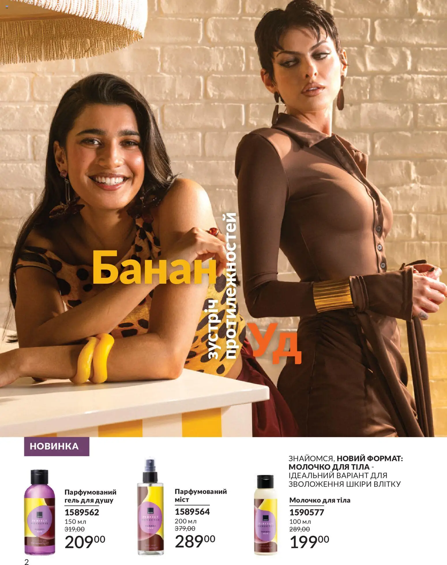 AVON Kаталог - дійснийкції з 01.07.2026 | Сторінка: 2