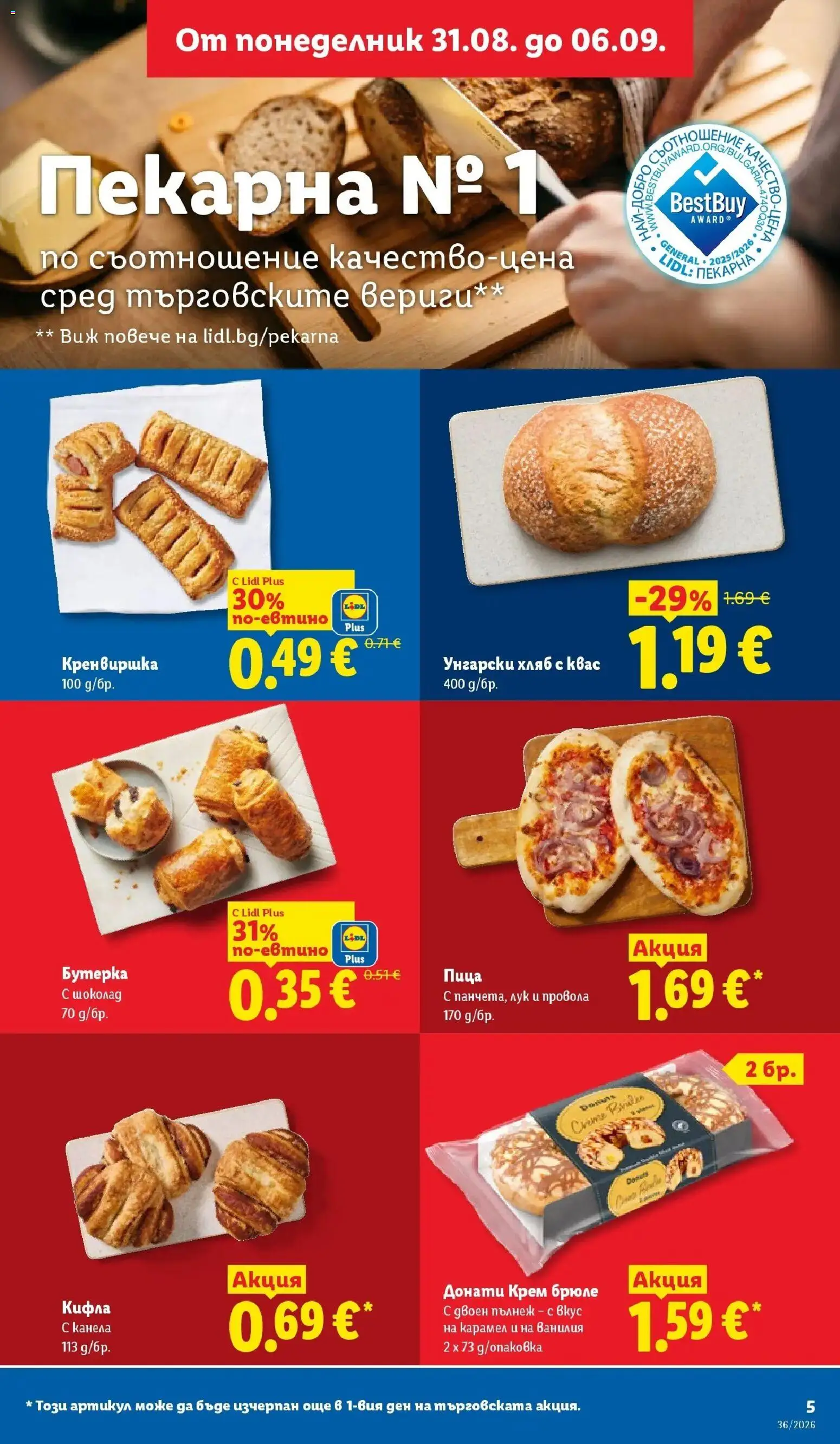 Лидл брошура Седмични предложения от 31.08.2026 | Страница: 5 | Продукти: Хляб, Шоколад, Ванилия, Кифла
