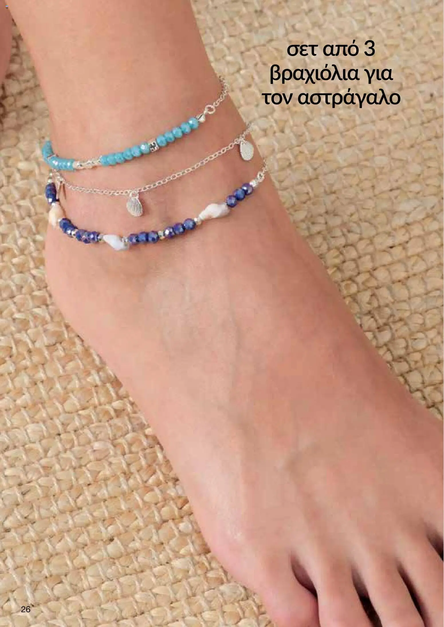 AVON – σε ισχύ από 27/07/2026 | Σελίδα: 24