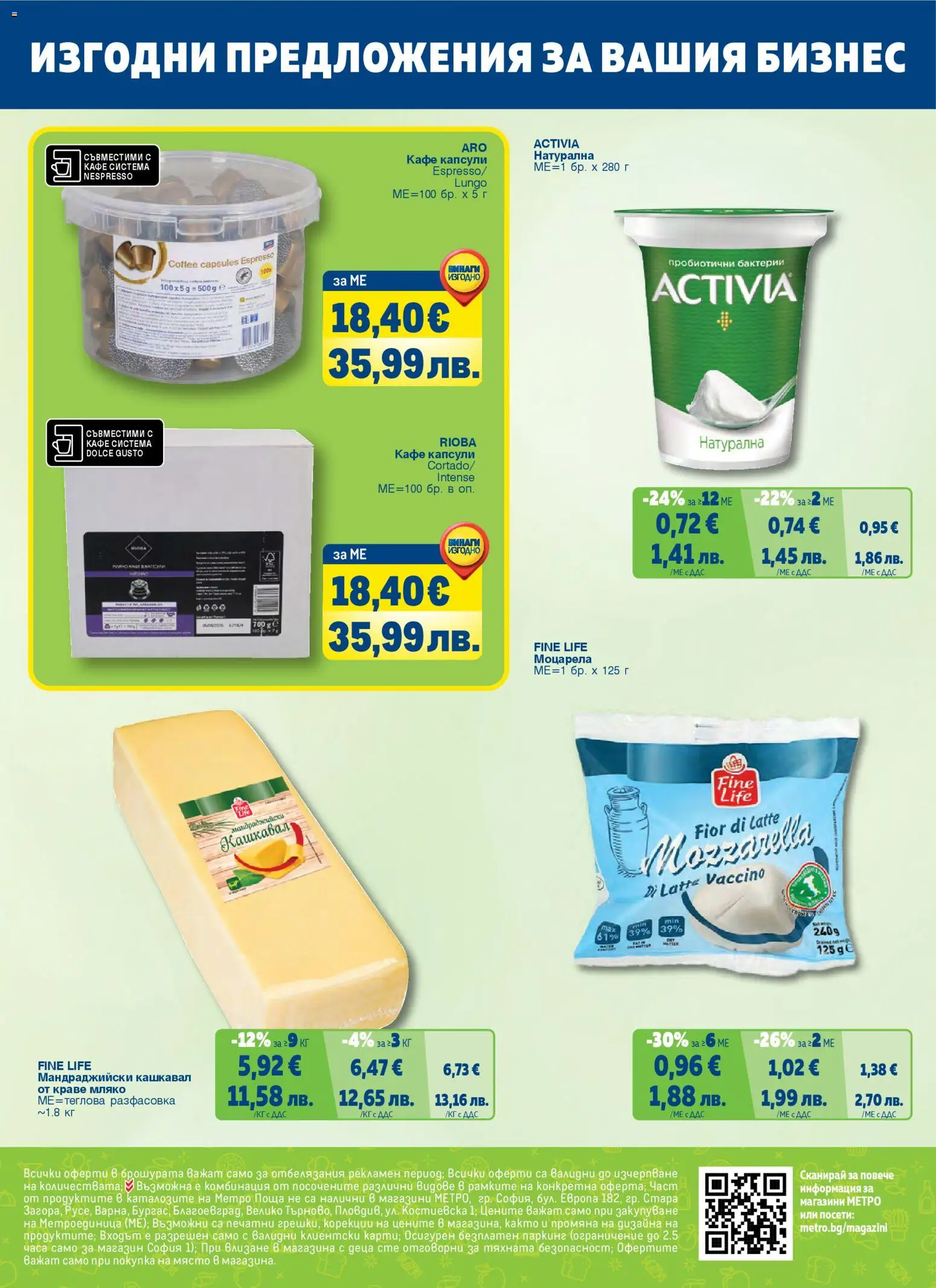 {H1} | Страница: 68 | Продукти: Краве, Кафе, Моцарела, Кашкавал