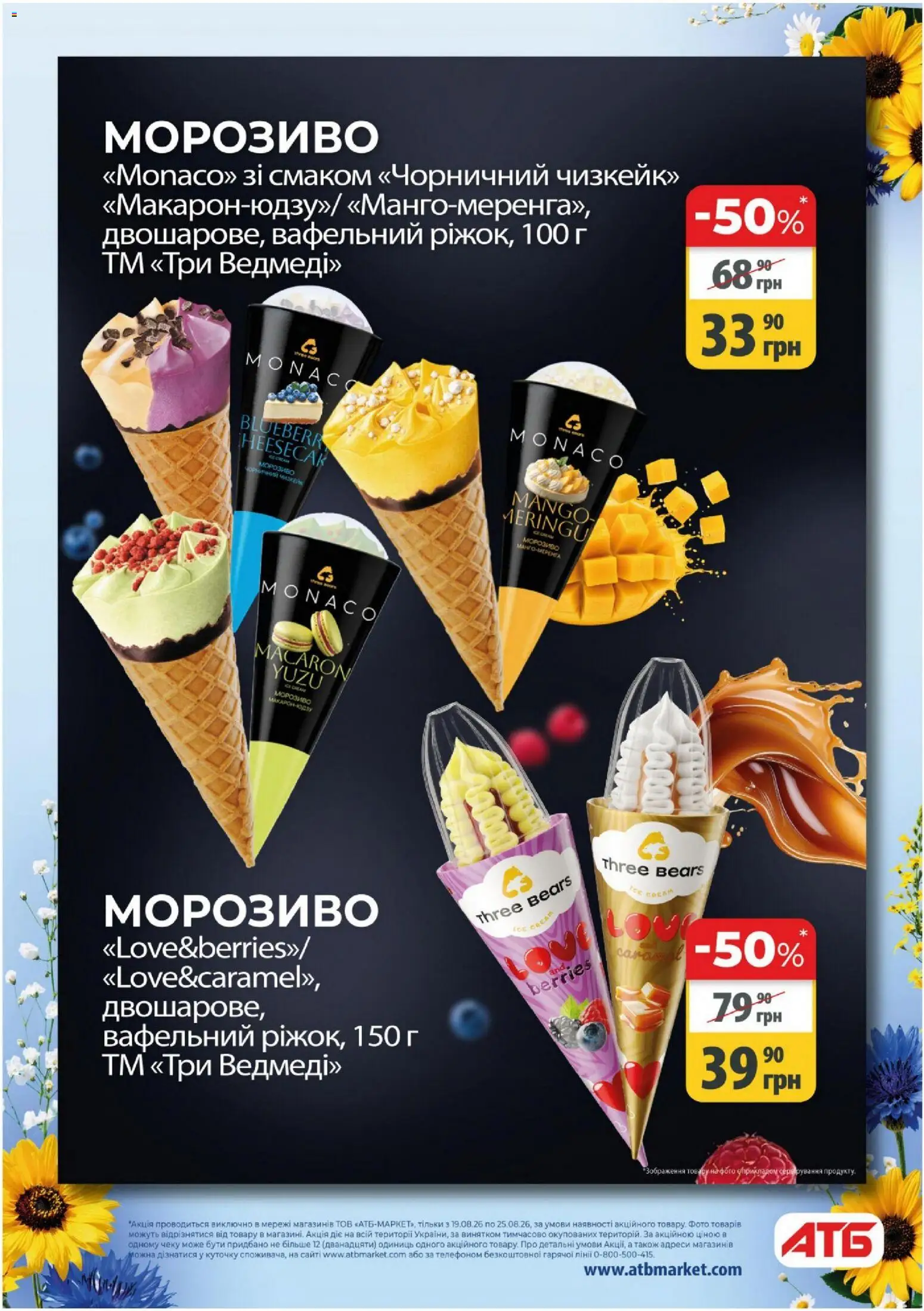 АТБ Kаталог - дійснийкції з 19.08.2026 | Сторінка: 2 | Товари: Морозиво