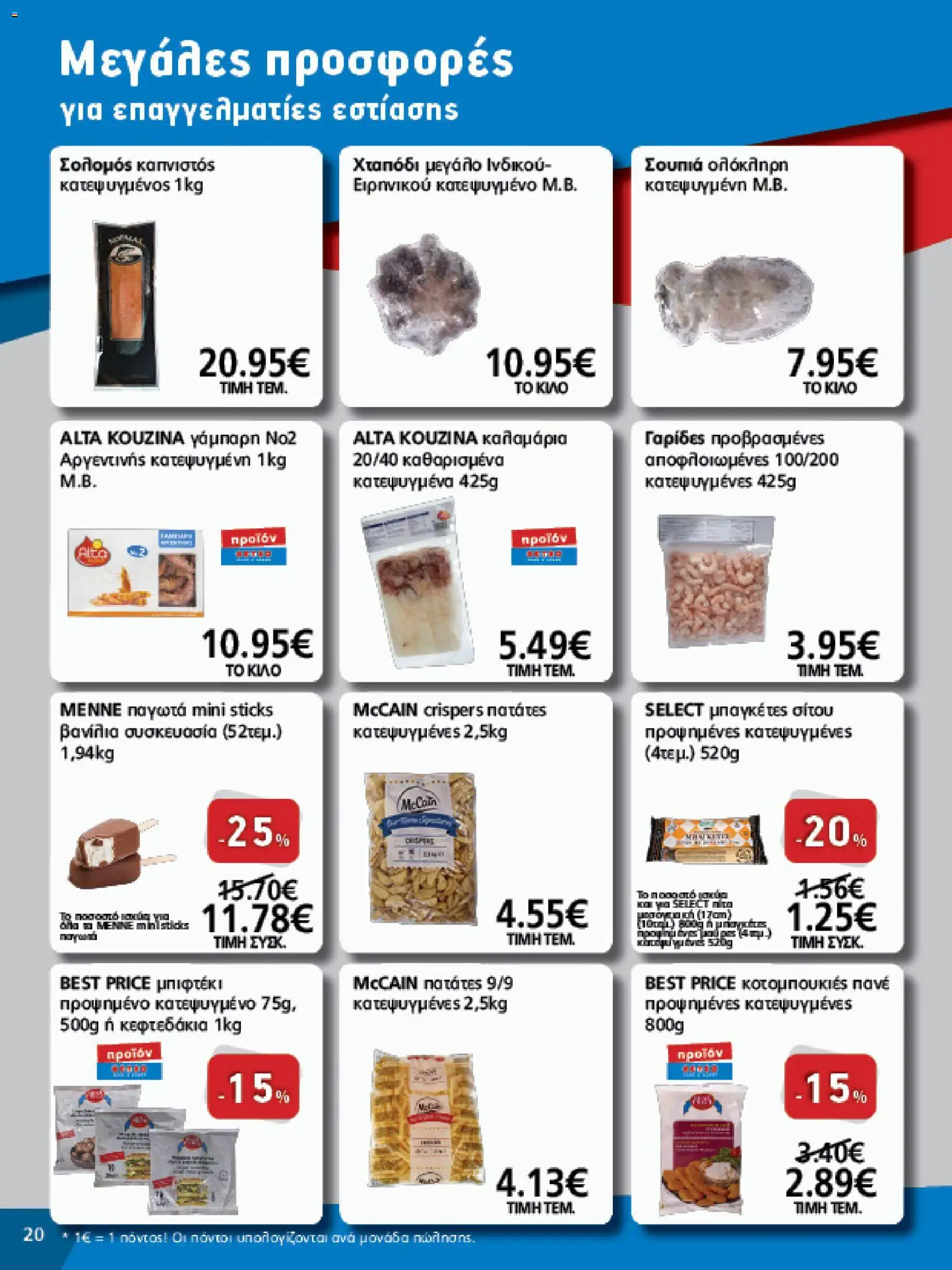 METRO Cash & Carry Φυλλάδιο - σε ισχύ από 12/08/2026 | Σελίδα: 20