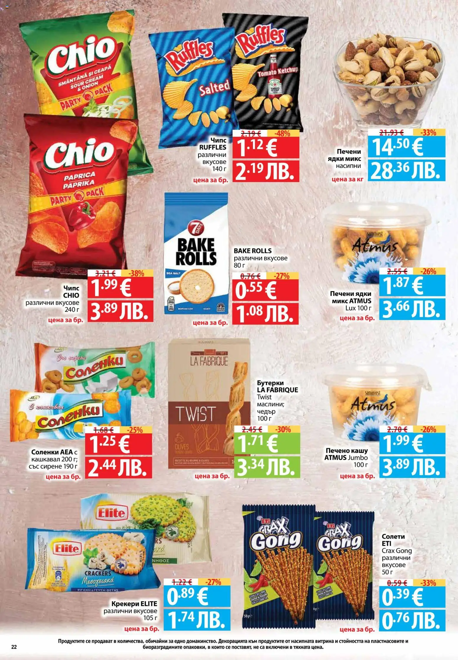 {H1} | Страница: 22 | Продукти: Сирене, Печени ядки, Чедър, Кашкавал