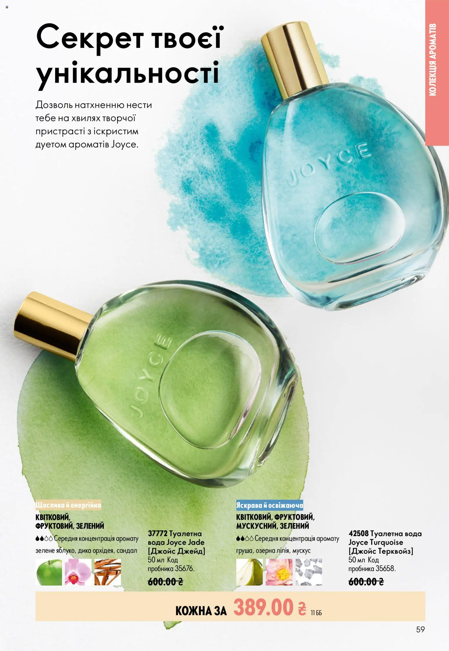 Oriflame Kаталог - дійснийкції з 12.07.2026 | Сторінка: 59 | Товари: Вода, Туалетна вода