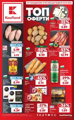 Преглед на Кауфланд брошура София - Седмични оферти от Kaufland - Офертите са валидни от 07.09.2026