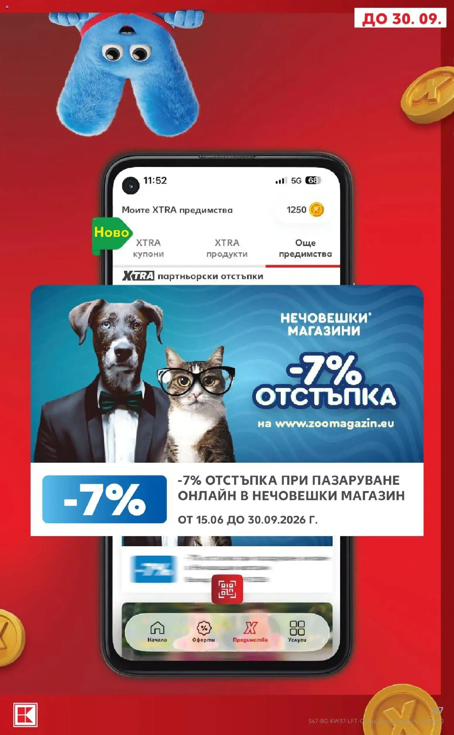 Нова Кауфланд брошура София - Седмични предложения от Kaufland с валидност до 13.09.2026 от 07.09.2026 | Страница: 67