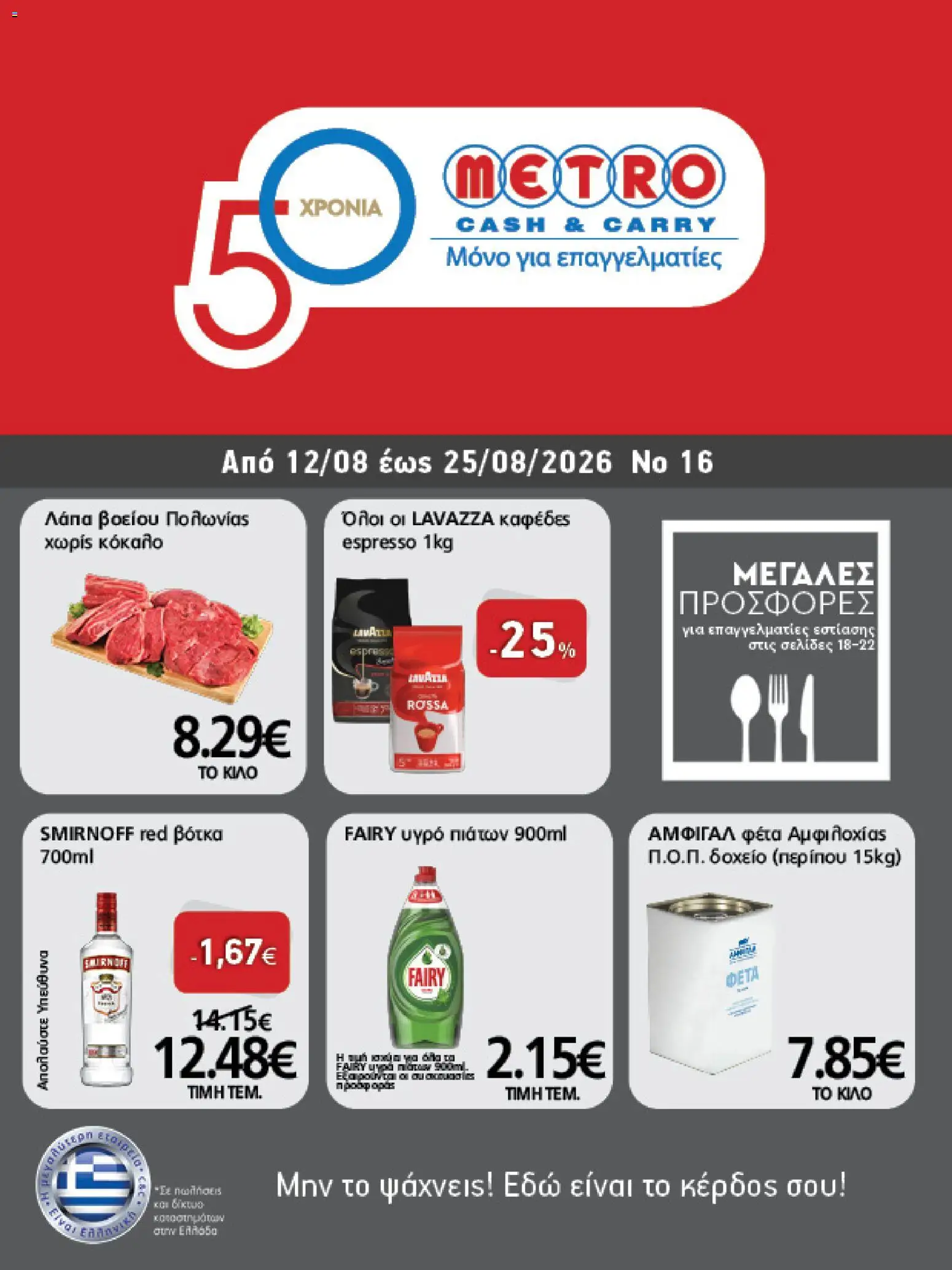 METRO Cash & Carry Φυλλάδιο - σε ισχύ από 12/08/2026 | Σελίδα: 1