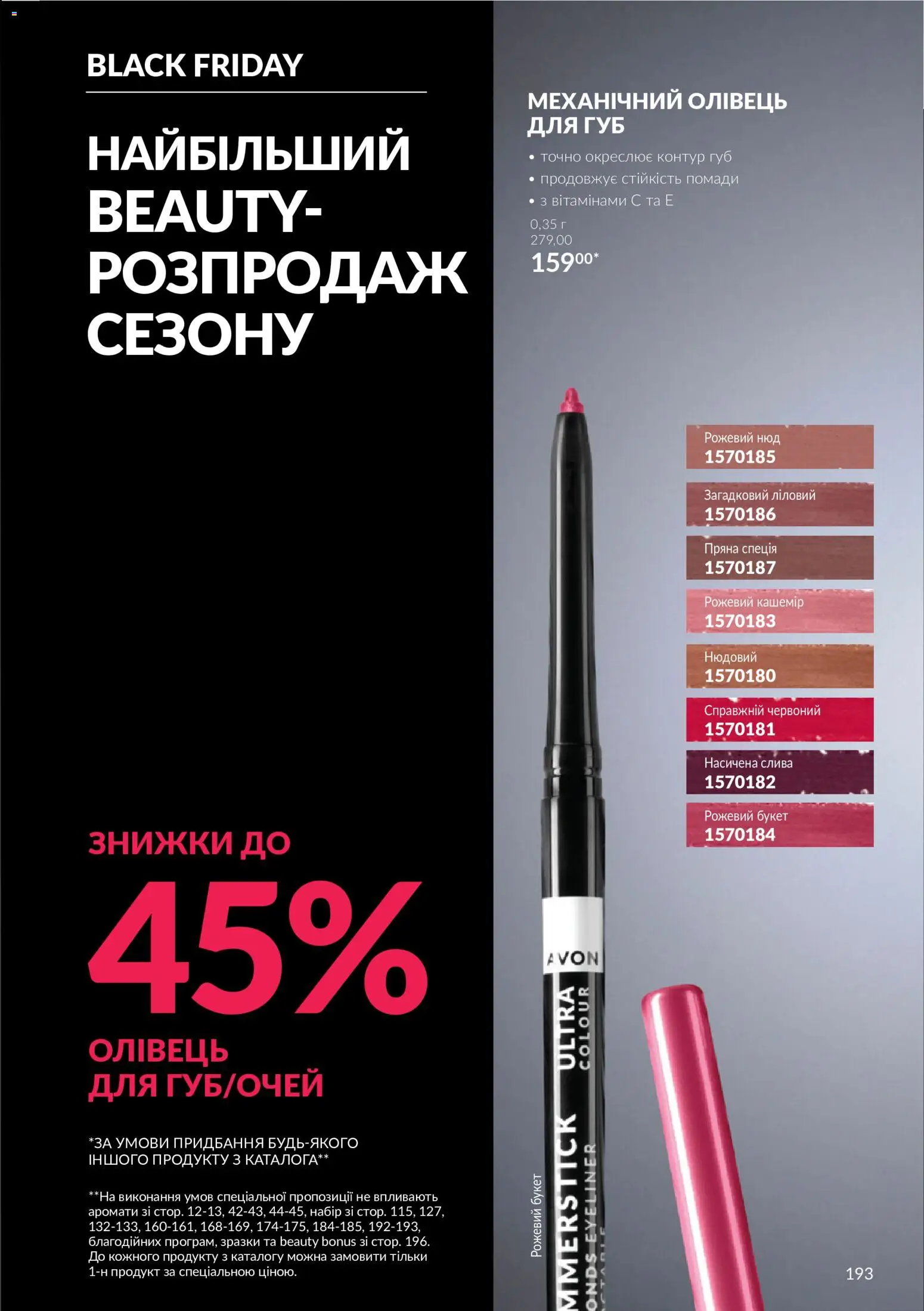 AVON Kаталог - дійснийкції з 01.11.2026 | Сторінка: 193