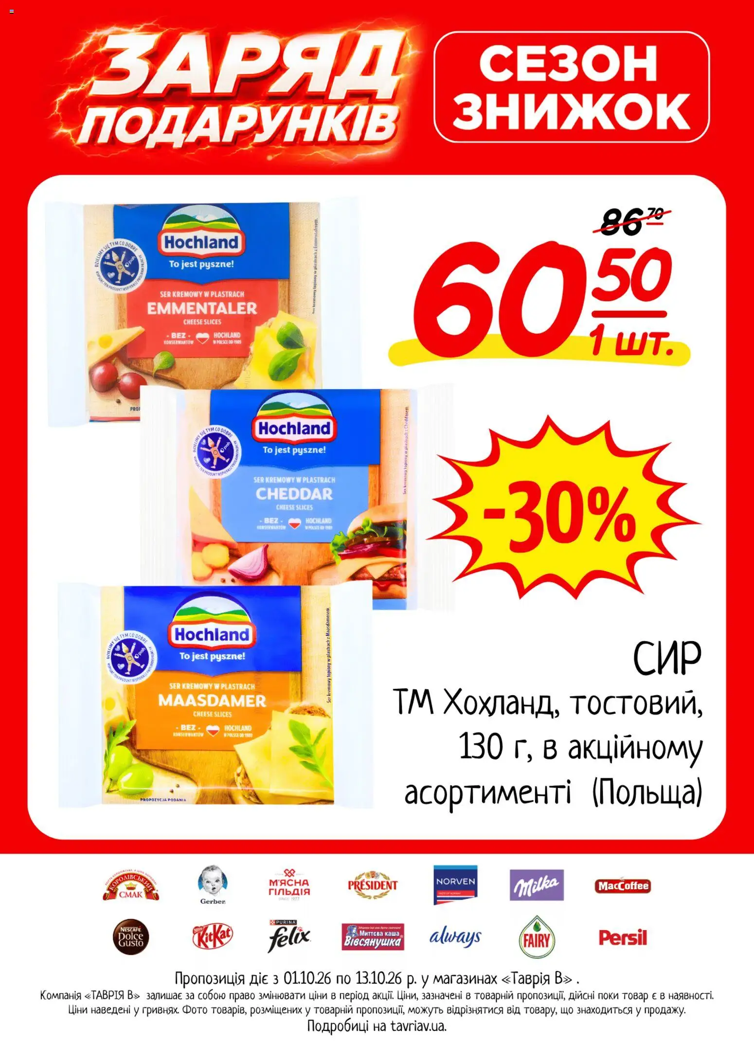Таврия в Kаталог - дійснийкції з 01.10.2026 | Сторінка: 6