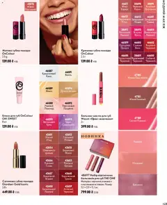 Oriflame акції дійснийкції з 04.10.2026 | Сторінка: 121 | Товари: Вино, Помада, Крем, Кориця