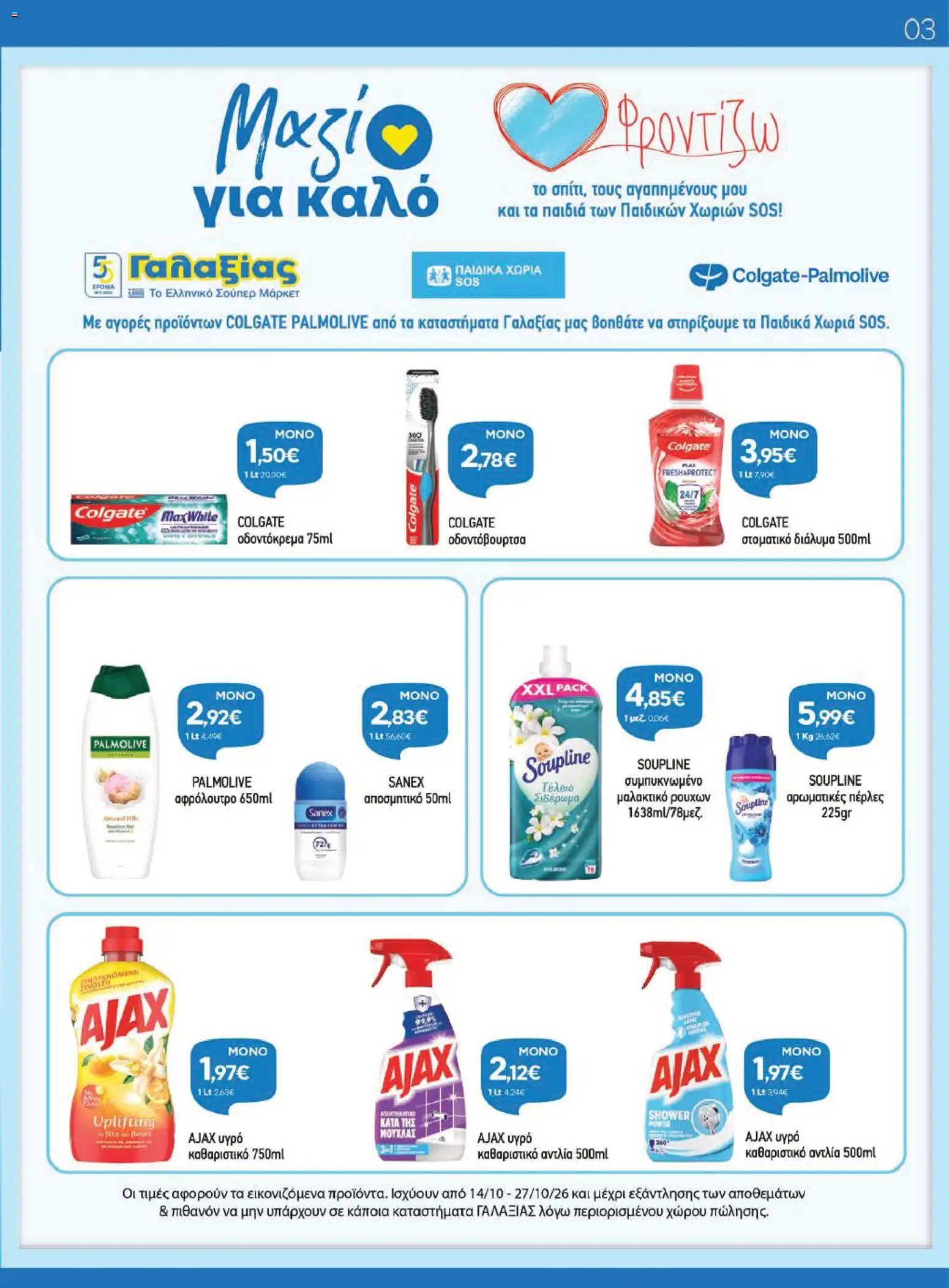 Γαλαξίας Φυλλάδιο - σε ισχύ από 14/10/2026 | Σελίδα: 3