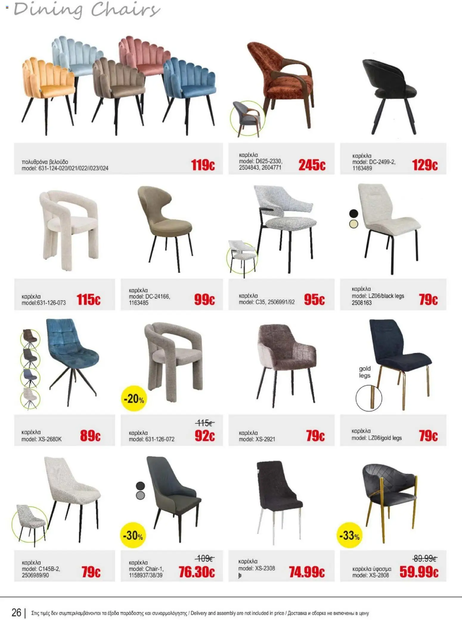 Kleima Catalogue Indoor – σε ισχύ από 05/08/2026 | Σελίδα: 26