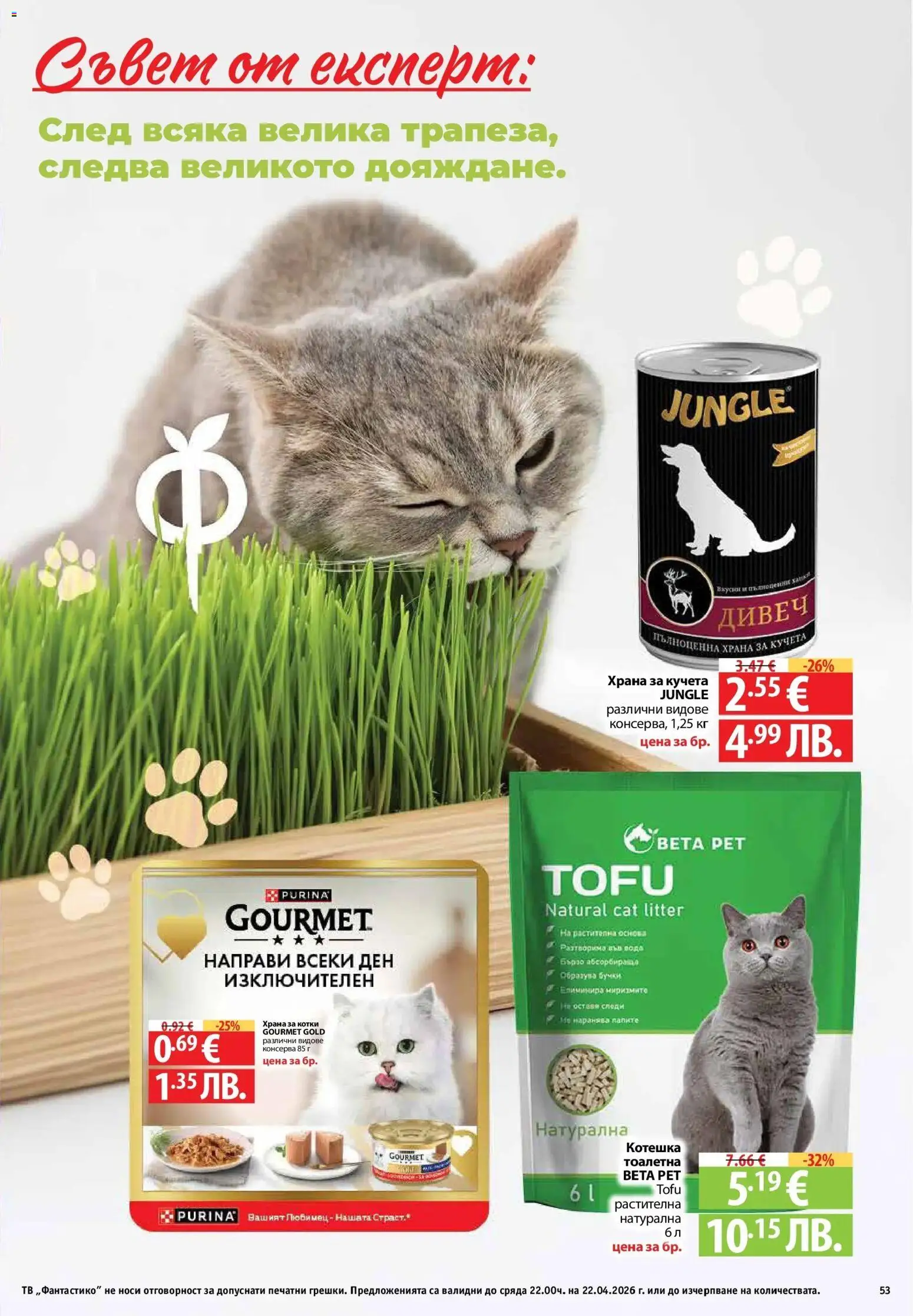 {H1} | Страница: 53 | Продукти: Тв, Храна за котки, Храна за кучета, Тоалетна