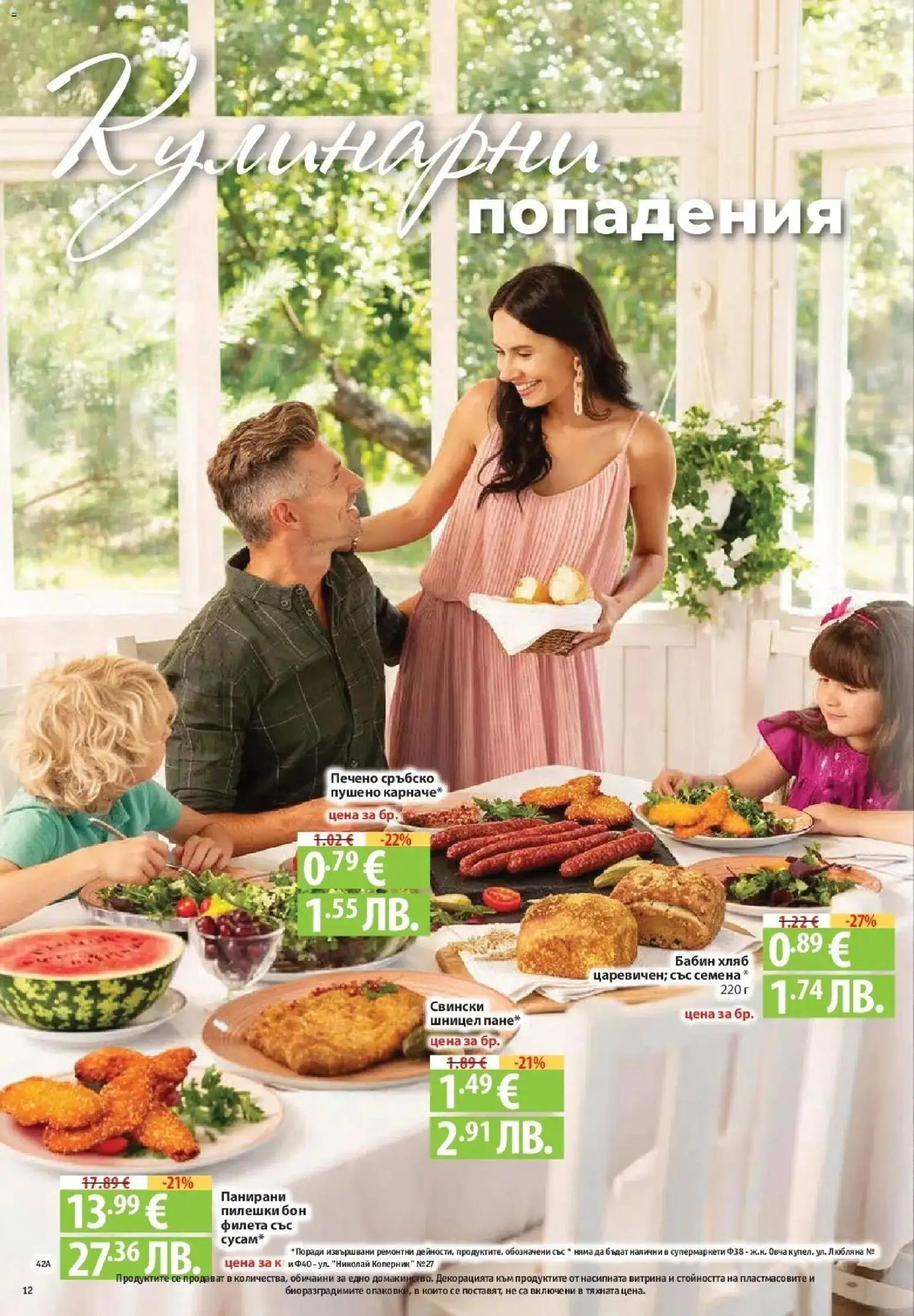 Нова Фантастико брошура София от 06.08.2026 | Страница: 12 | Продукти: Хляб, Шницел, Семена
