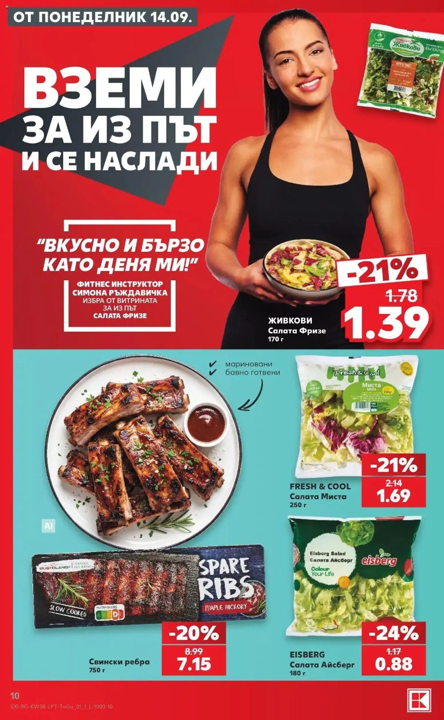 {H1} | Страница: 10 | Продукти: Салата айсберг, Салата, Свински ребра, Фитнес