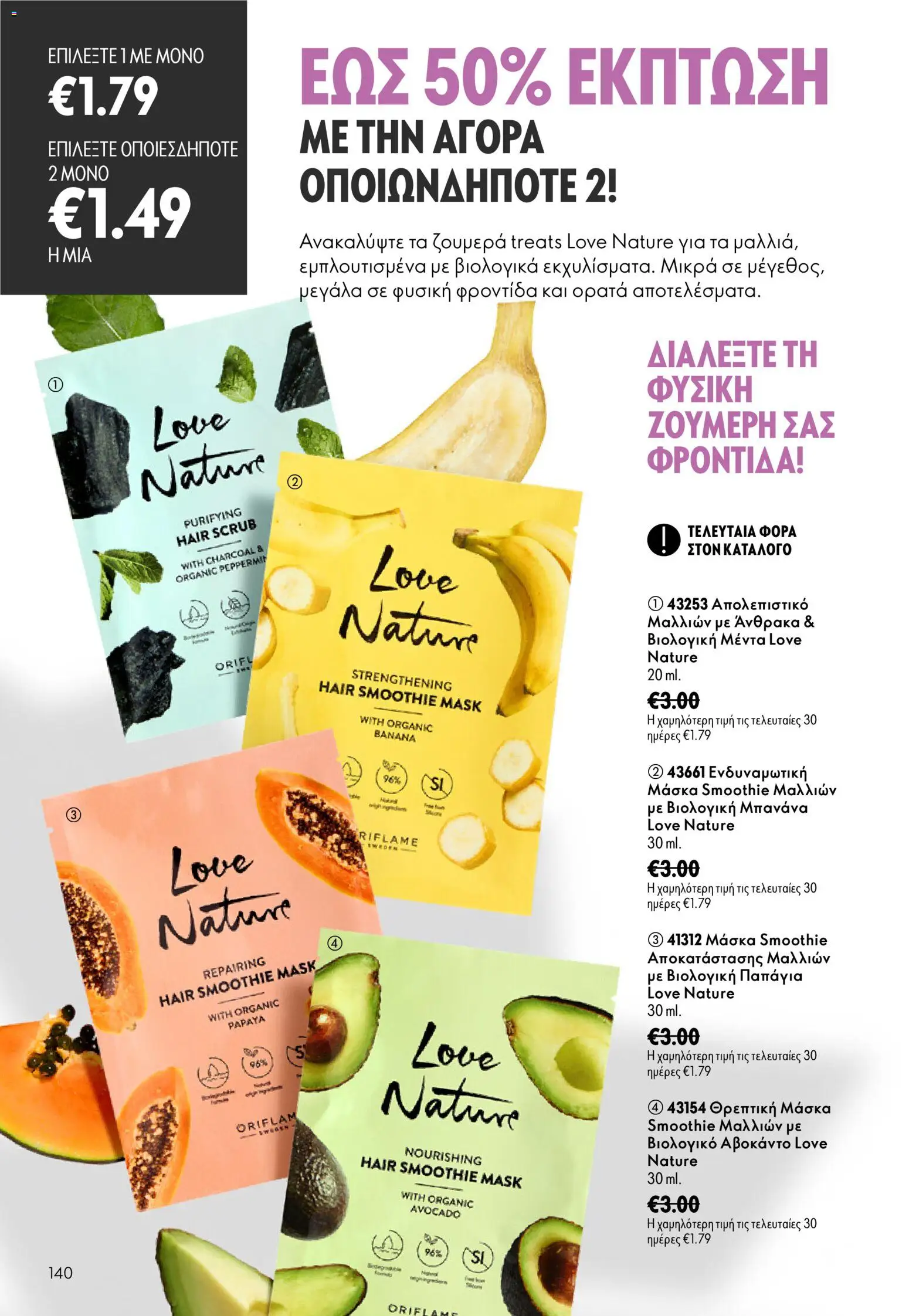 Oriflame φυλλαδιο 12 2026 – σε ισχύ από 26/08/2026 | Σελίδα: 140