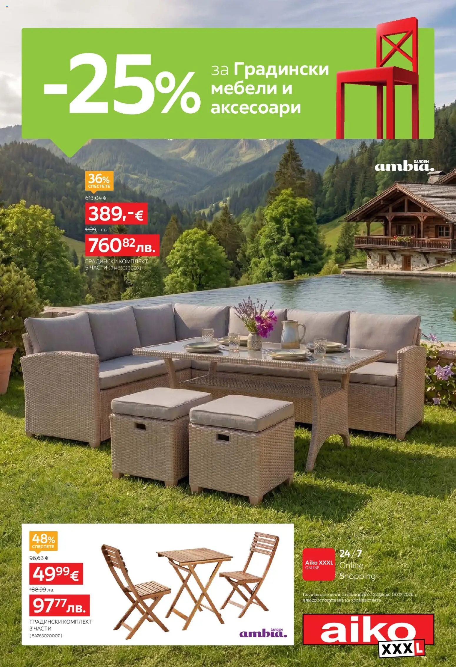 Aiko XXXL брошура -25% за Градински мебели и аксесоари валидна от: 22.06.2026 cover