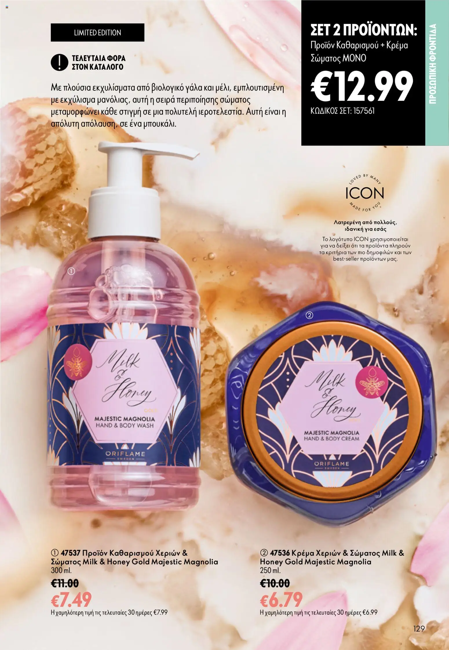 Oriflame φυλλαδιο – σε ισχύ από 16/09/2026 | Σελίδα: 129