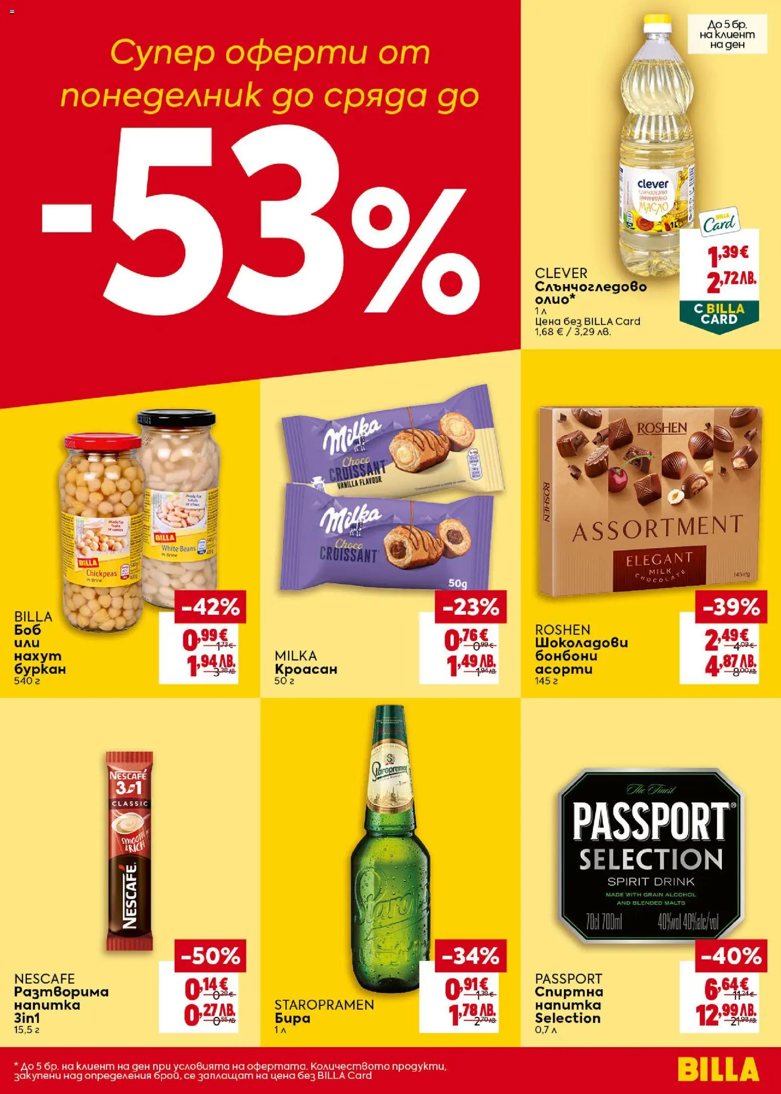 {H1} | Страница: 43 | Продукти: Олио, Бонбони, Бира, Кроасан