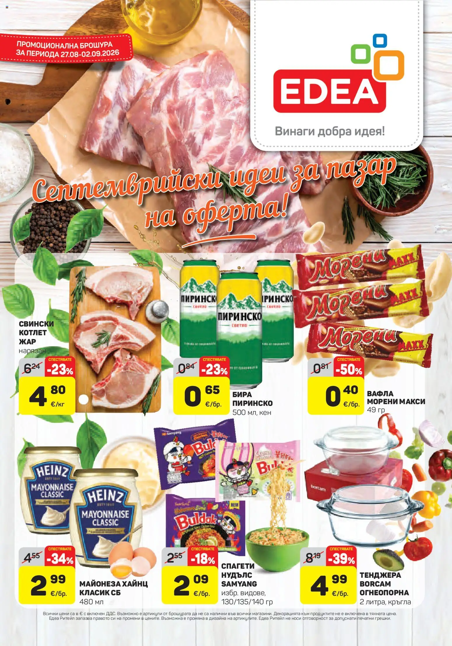 {H1} | Страница: 1 | Продукти: Майонеза, Тенджера, Спагети, Вафла