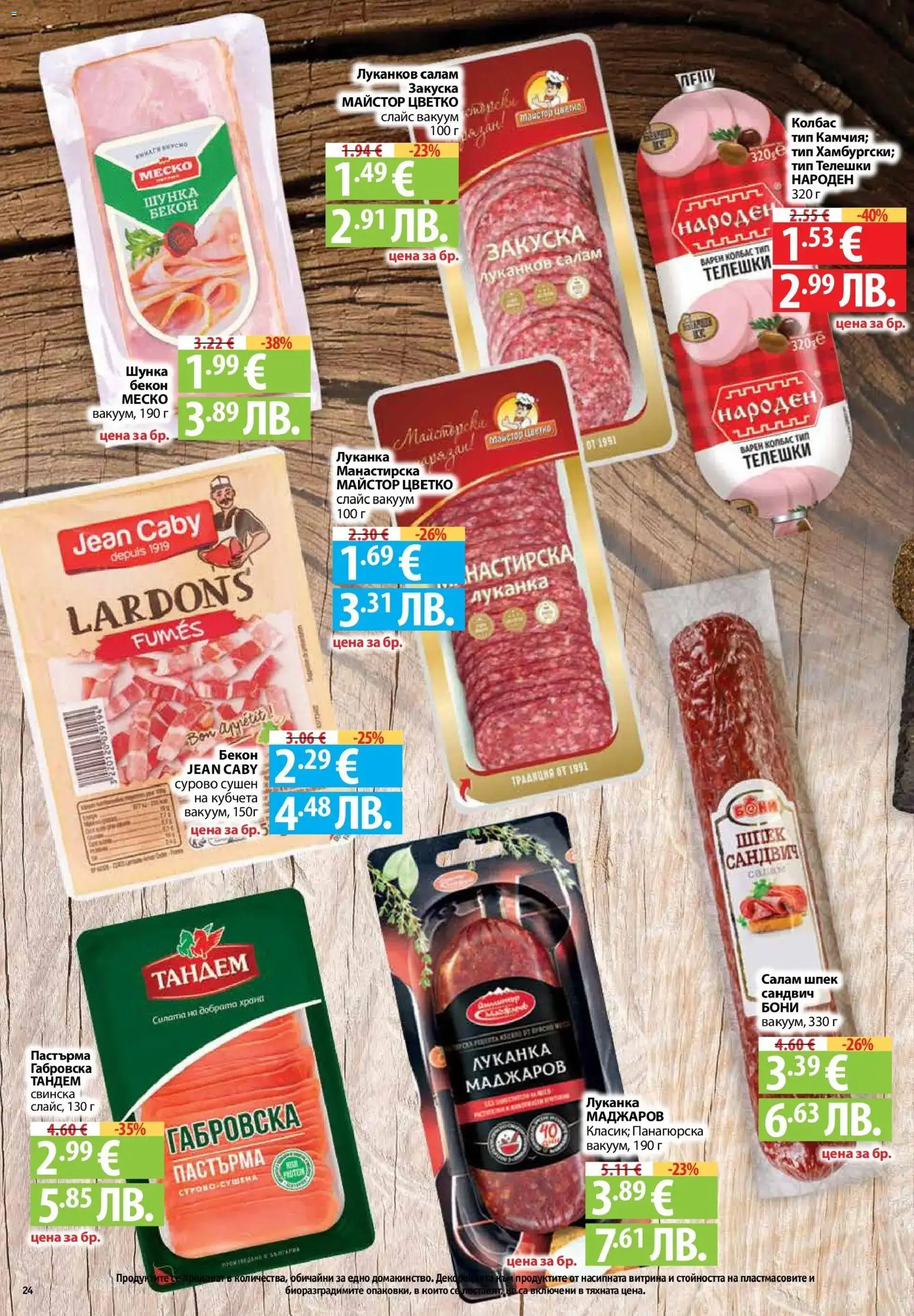 {H1} | Страница: 24 | Продукти: Салам, Шунка, Колбас, Бекон